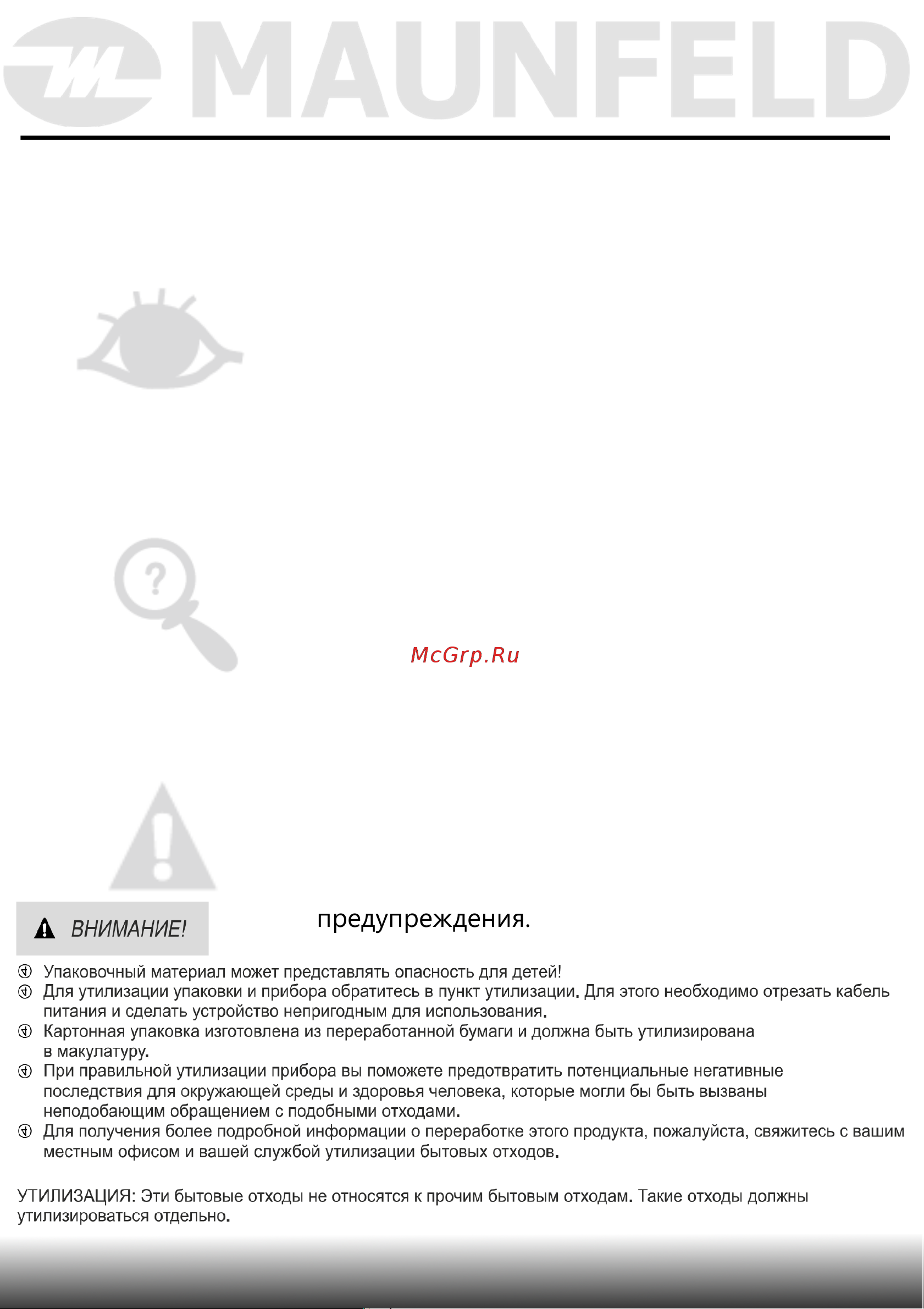 Maunfeld MWF06IM [5/44] Прежде чем обратиться в сервисный центр
