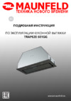 Maunfeld TRAPEZE 601GG White Инструкция по эксплуатации