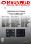 Maunfeld EGHG.64.13STS-EBG Инструкция по эксплуатации