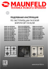 Maunfeld EGHG.64.63CB/G Инструкция по эксплуатации