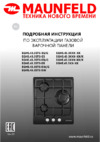 Maunfeld EGHS.43.3STS-ES/G Инструкция по эксплуатации