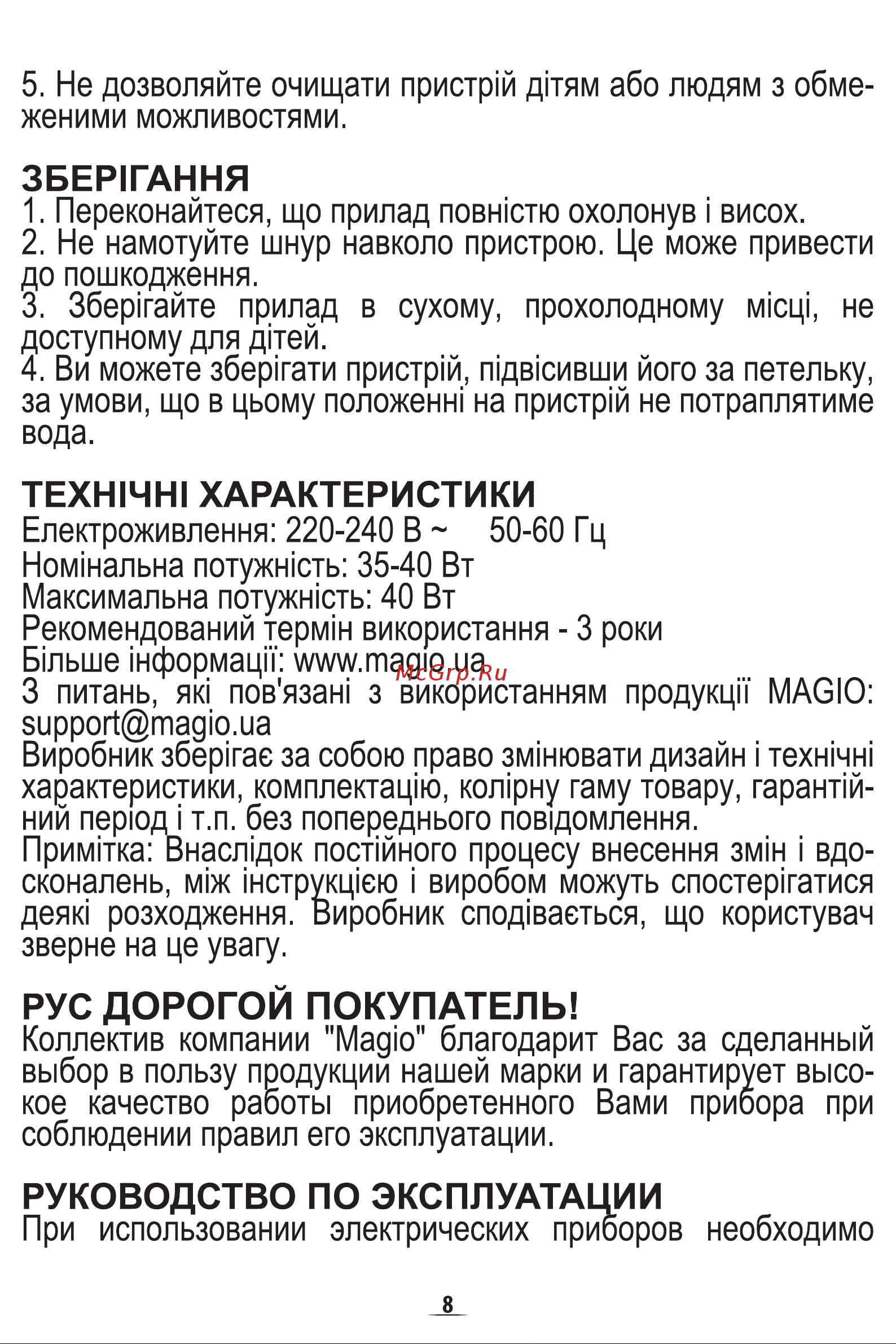 Magio MG-600 [10/22] Збер1гання