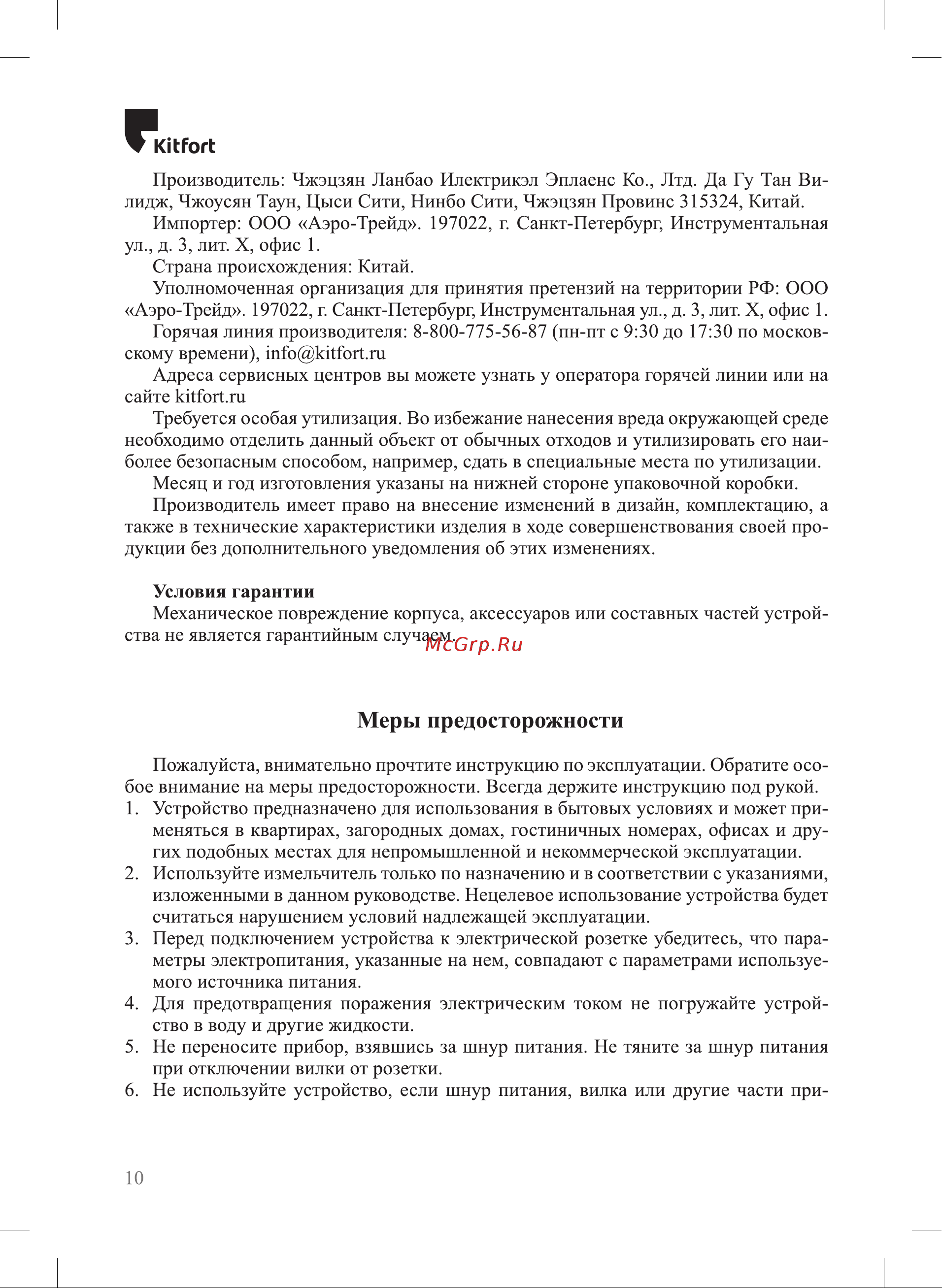 Kitfort КТ-3016-4 Orange [10/12] Меры предосторожности