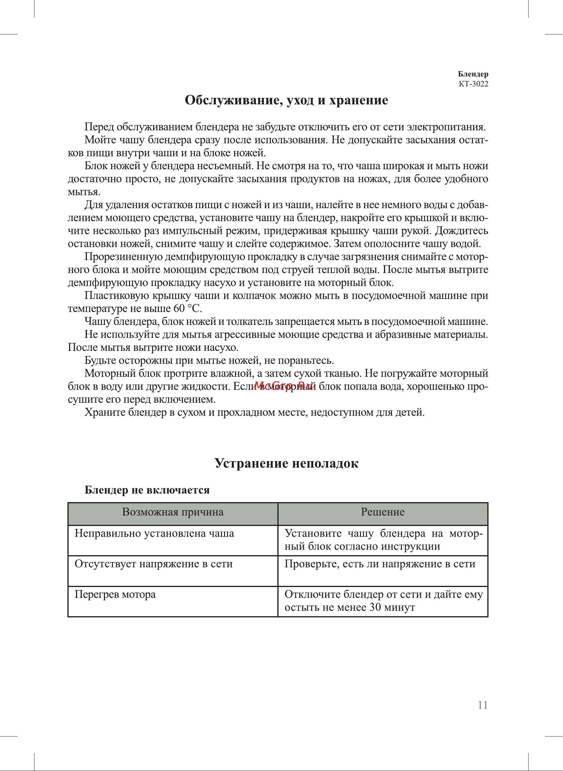 Kitfort КТ-3022-4 Orange [11/16] Обслуживание уход и хранение