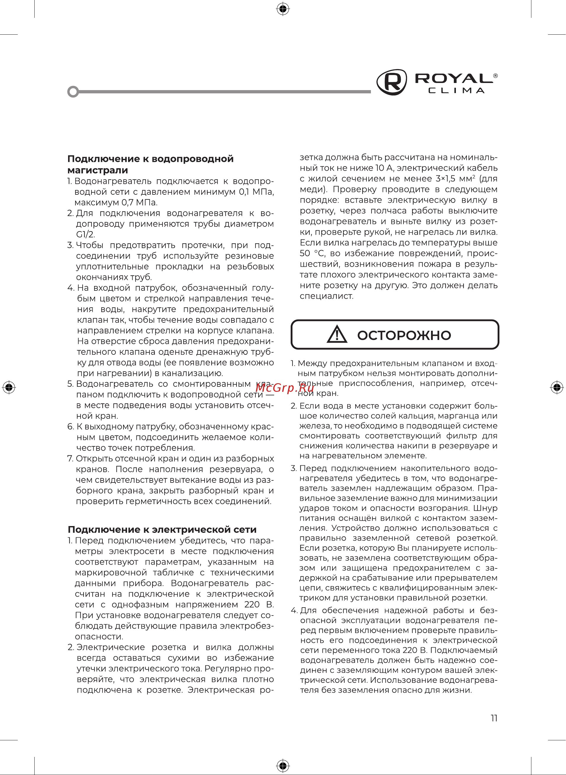 Royal Clima DRY FORCE Inox RWH-DF80-FS [11/24] Подключение к водопроводной магистрали