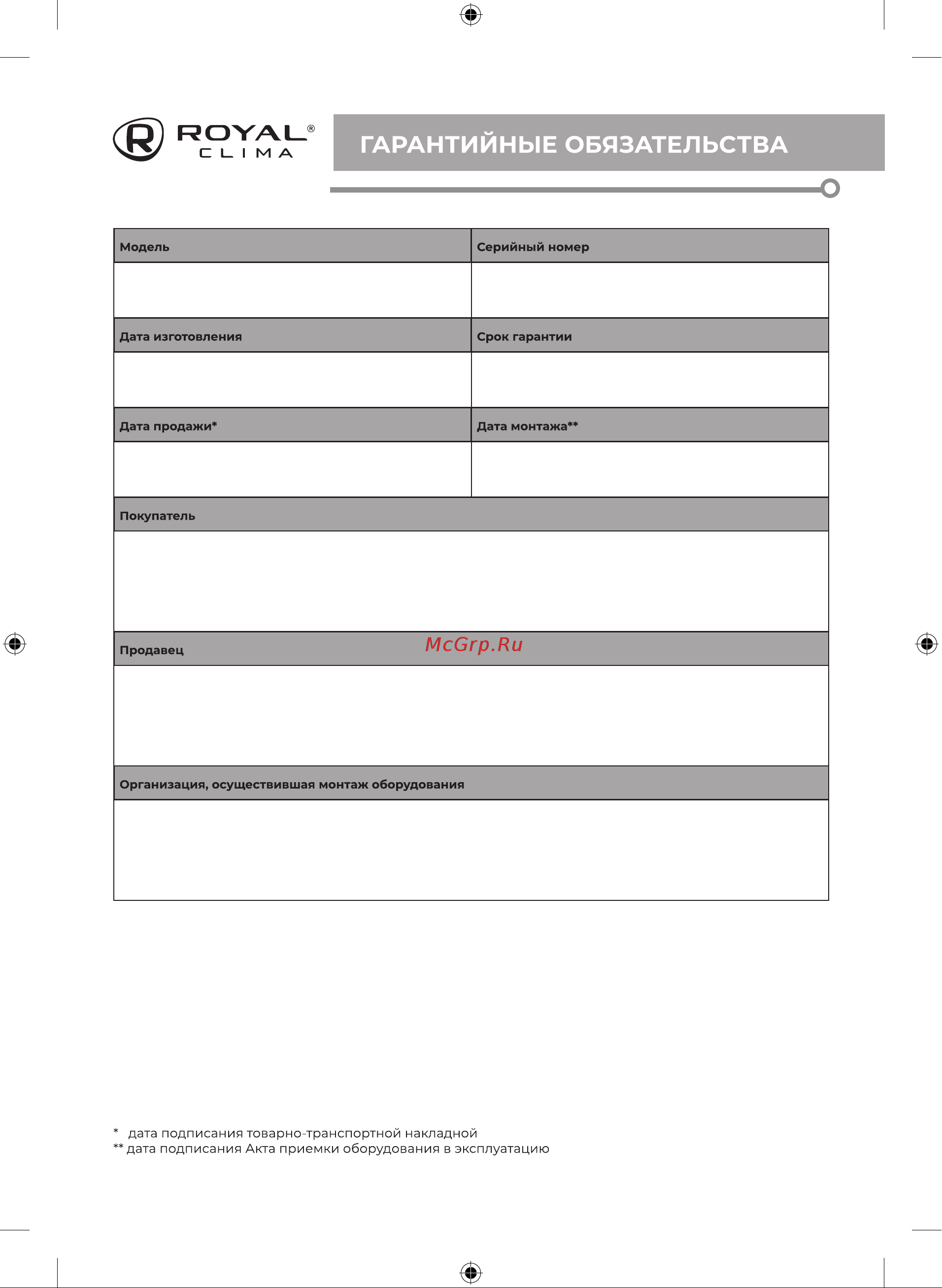 Royal Clima EPSILON Inox RWH-EP50-FS [19/24] Гарантийные обязательства