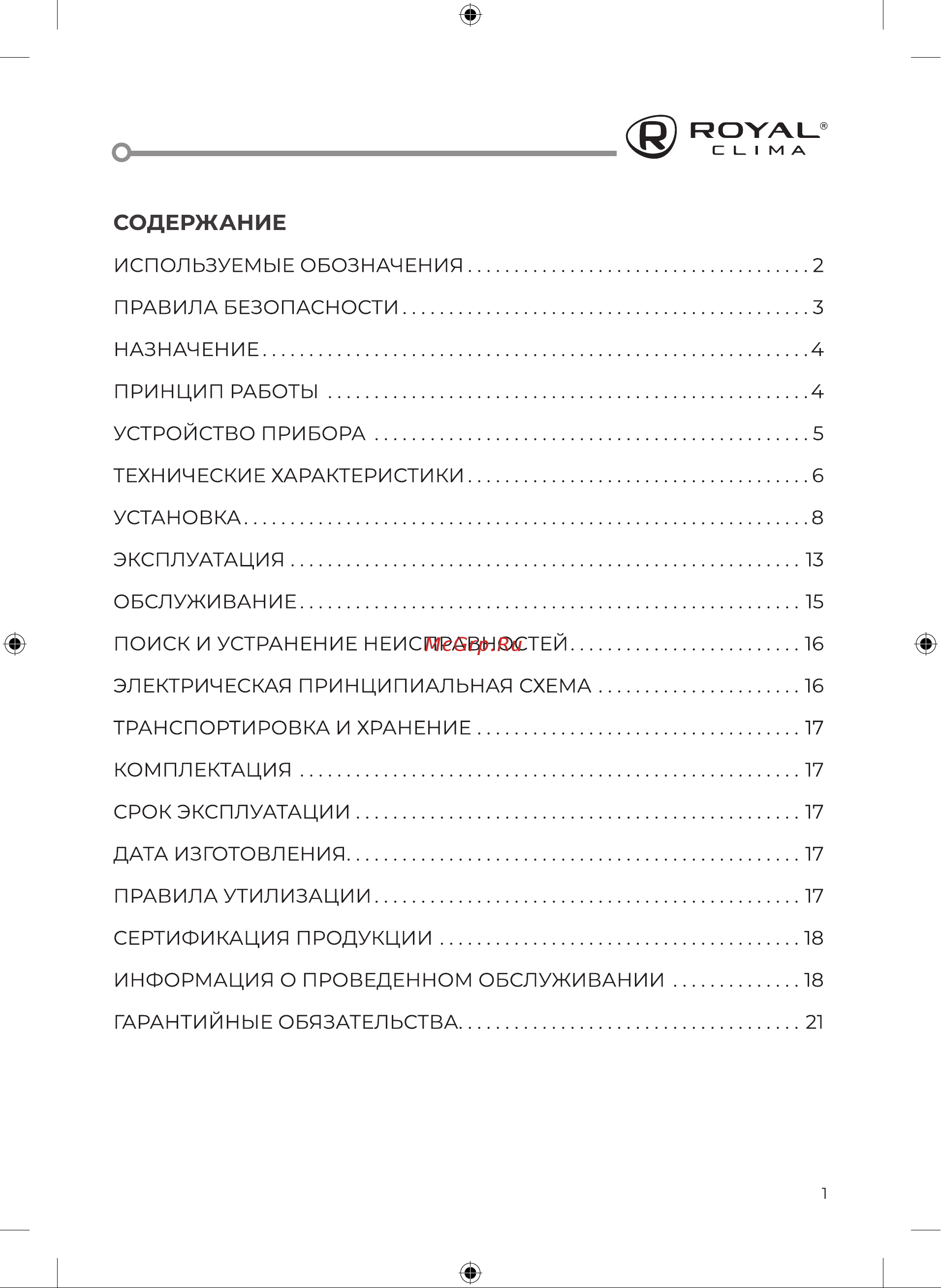 Royal Clima EPSILON Inox RWH-EP80-FS Инструкция по эксплуатации онлайн