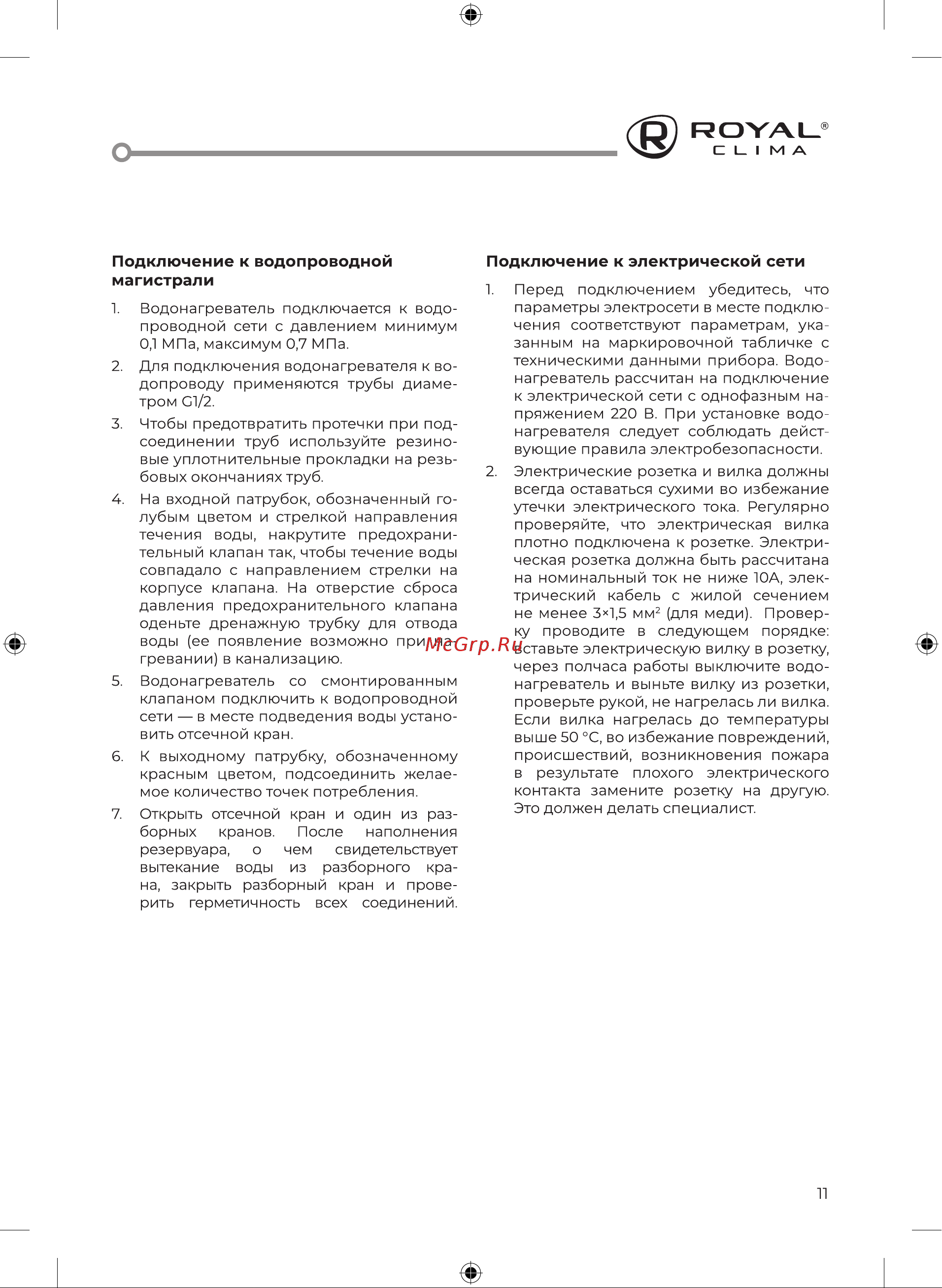 Royal Clima EPSILON Inox RWH-EP80-FS [11/24] Подключение к водопроводной магистрали