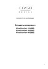 Caso WineComfort 38 Black Инструкция по эксплуатации