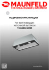 Maunfeld THAMES 601M BLACK Инструкция по эксплуатации