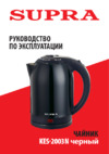 Supra Чайник  KES-2003N Black Инструкция по эксплуатации