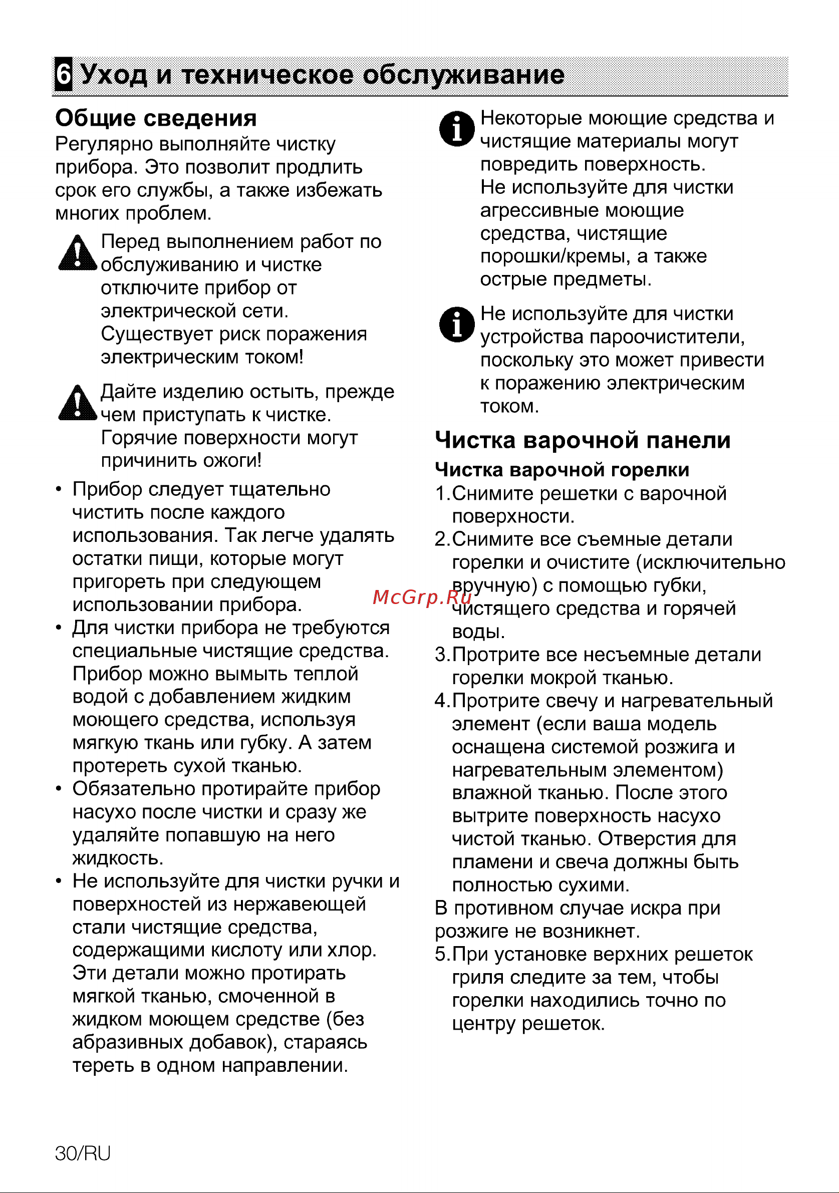 Grundig GIGL 6254150 [30/36] Уход и техническое обслуживание