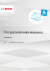 Bosch SMS4HMW1FR Инструкция по эксплуатации