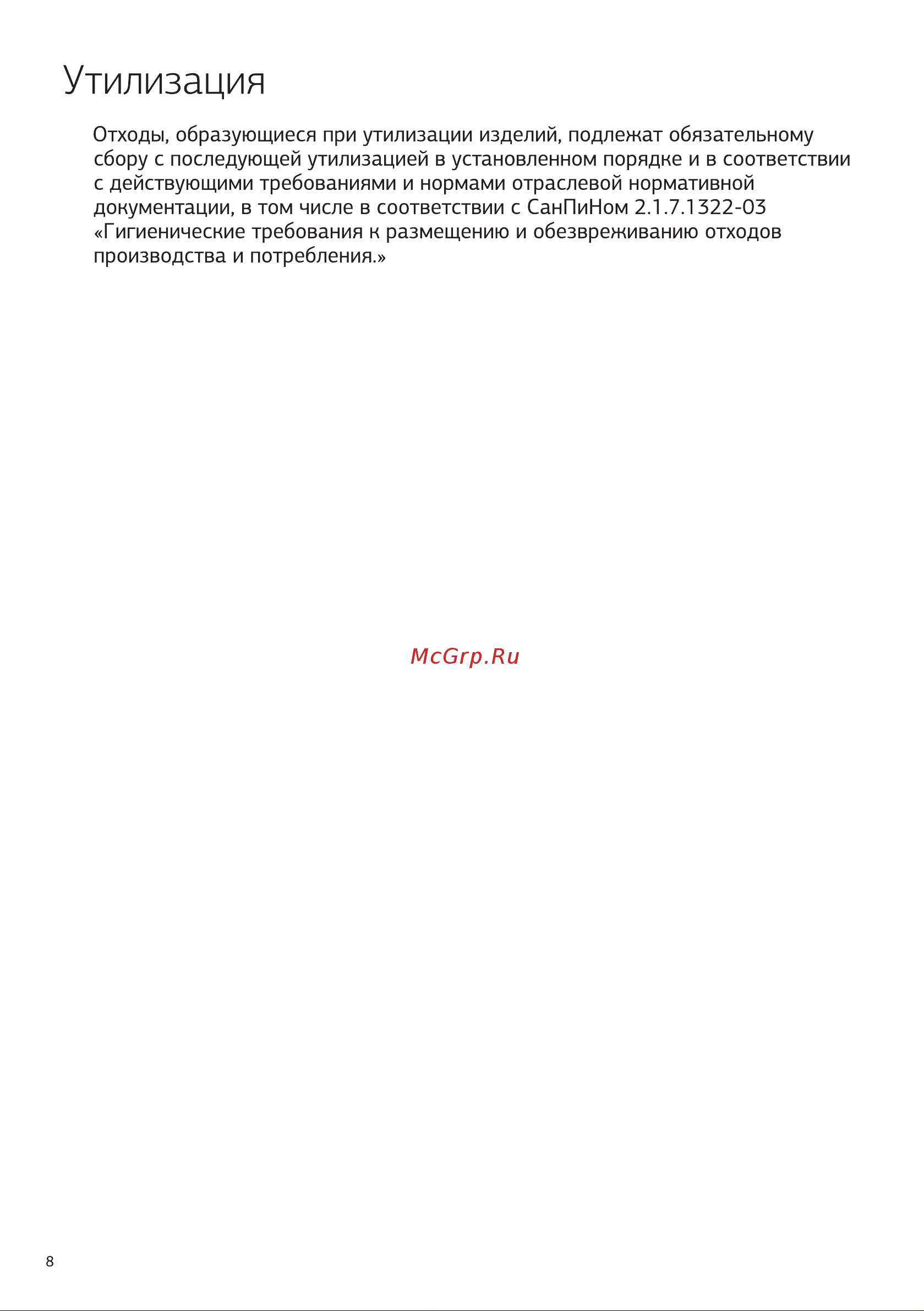 STARWIND SSM 2301 [8/12] Утилизация