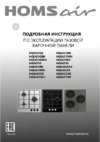 Homsair HGS433S Инструкция по эксплуатации
