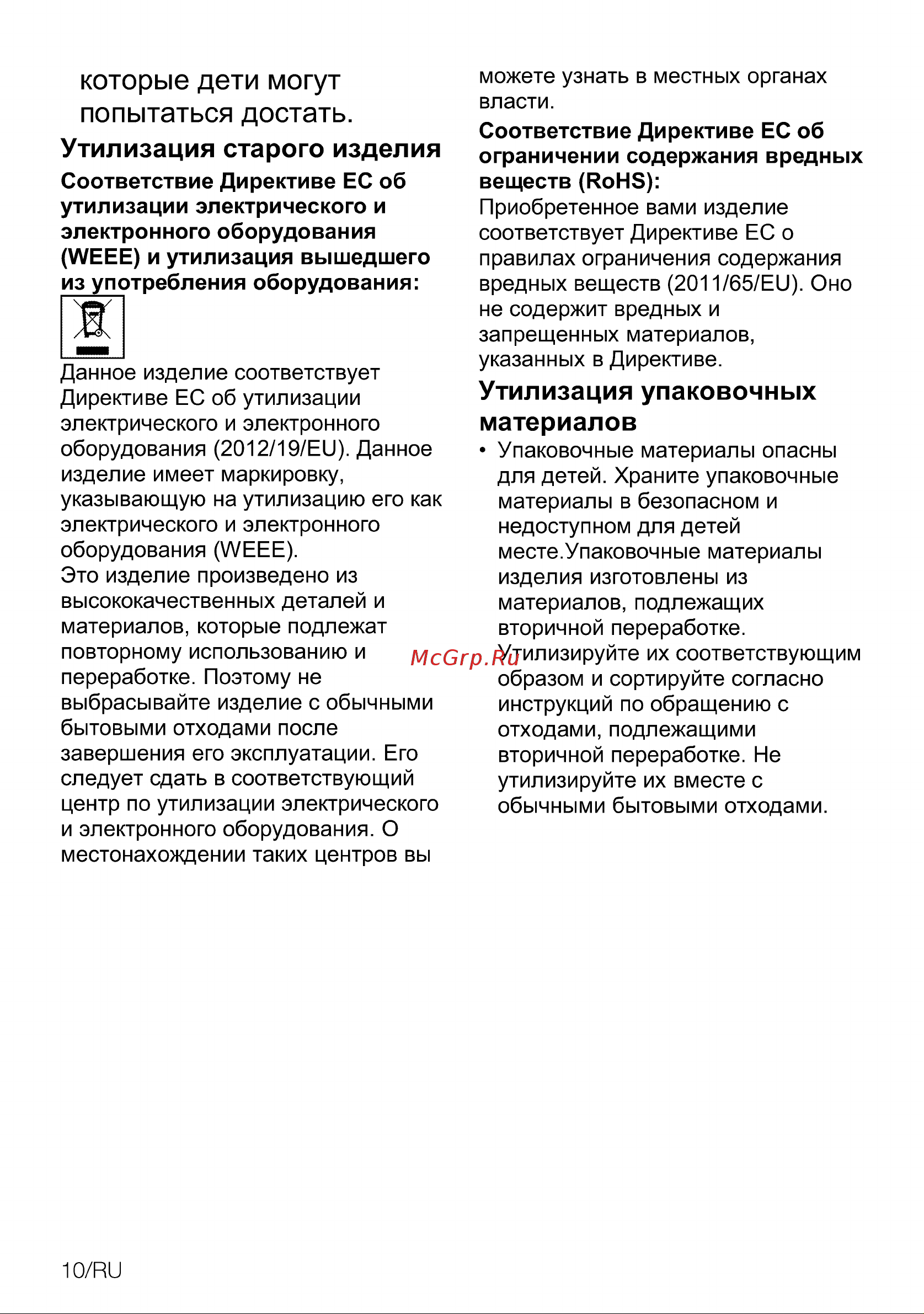 Grundig GIEI 838980 INH [10/44] Которые дети могут попытаться достать
