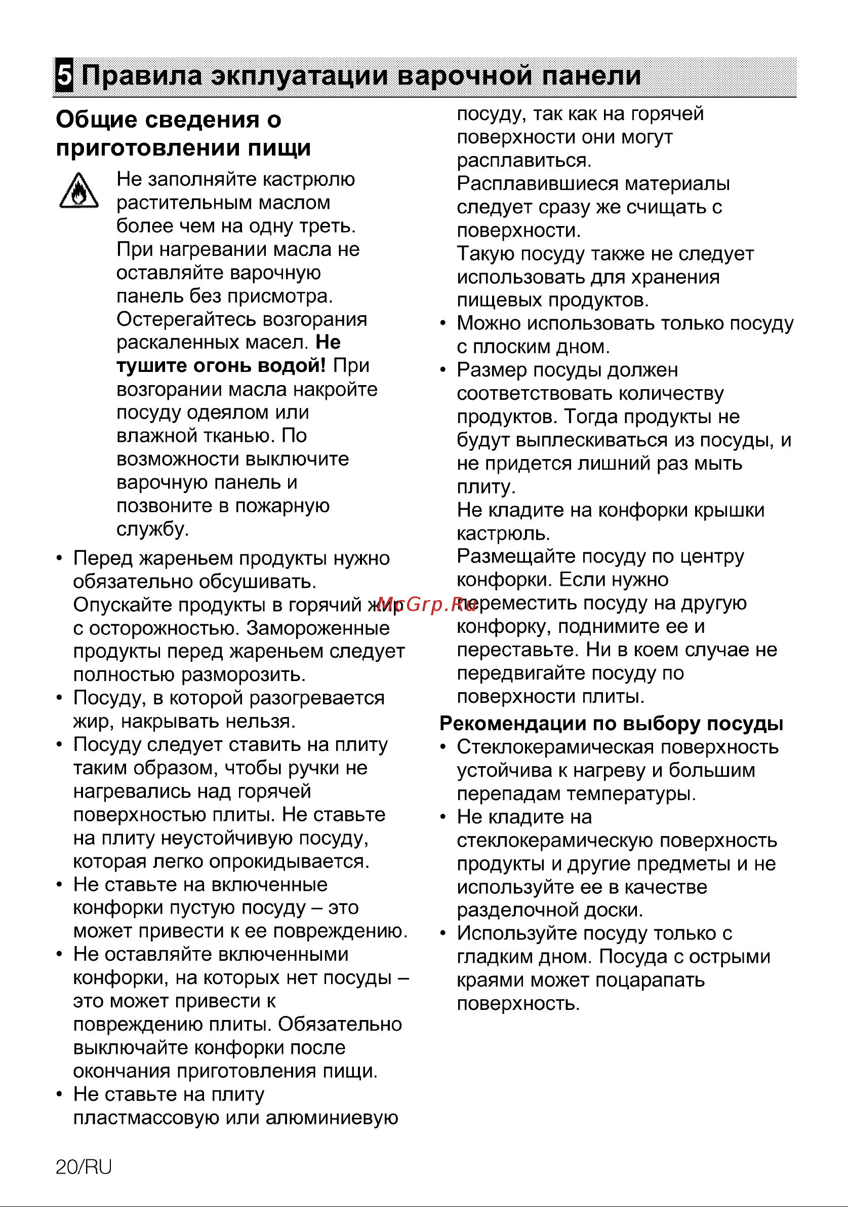 Grundig GIEI 838980 INH [20/44] Правила экплуатации варочной панели
