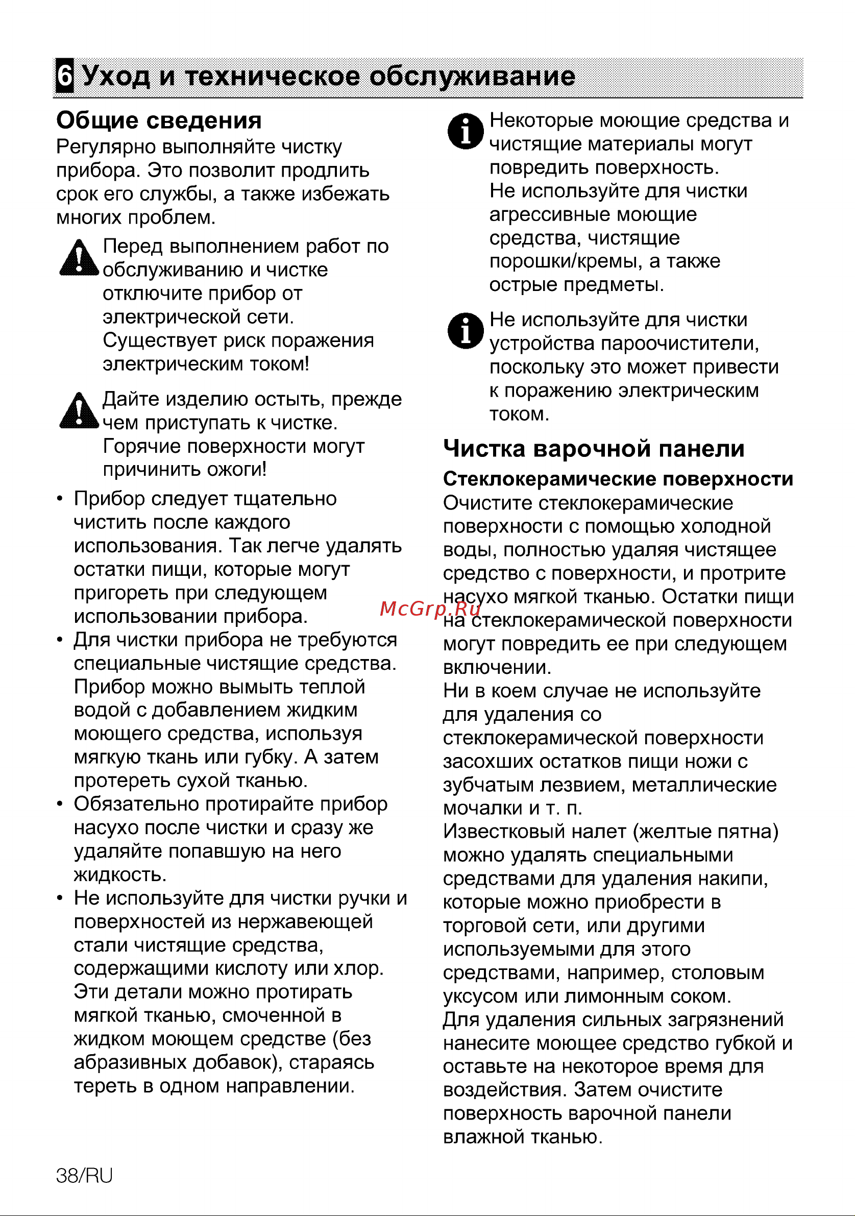 Grundig GIEI 838980 INH [38/44] Уход и техническое обслуживание