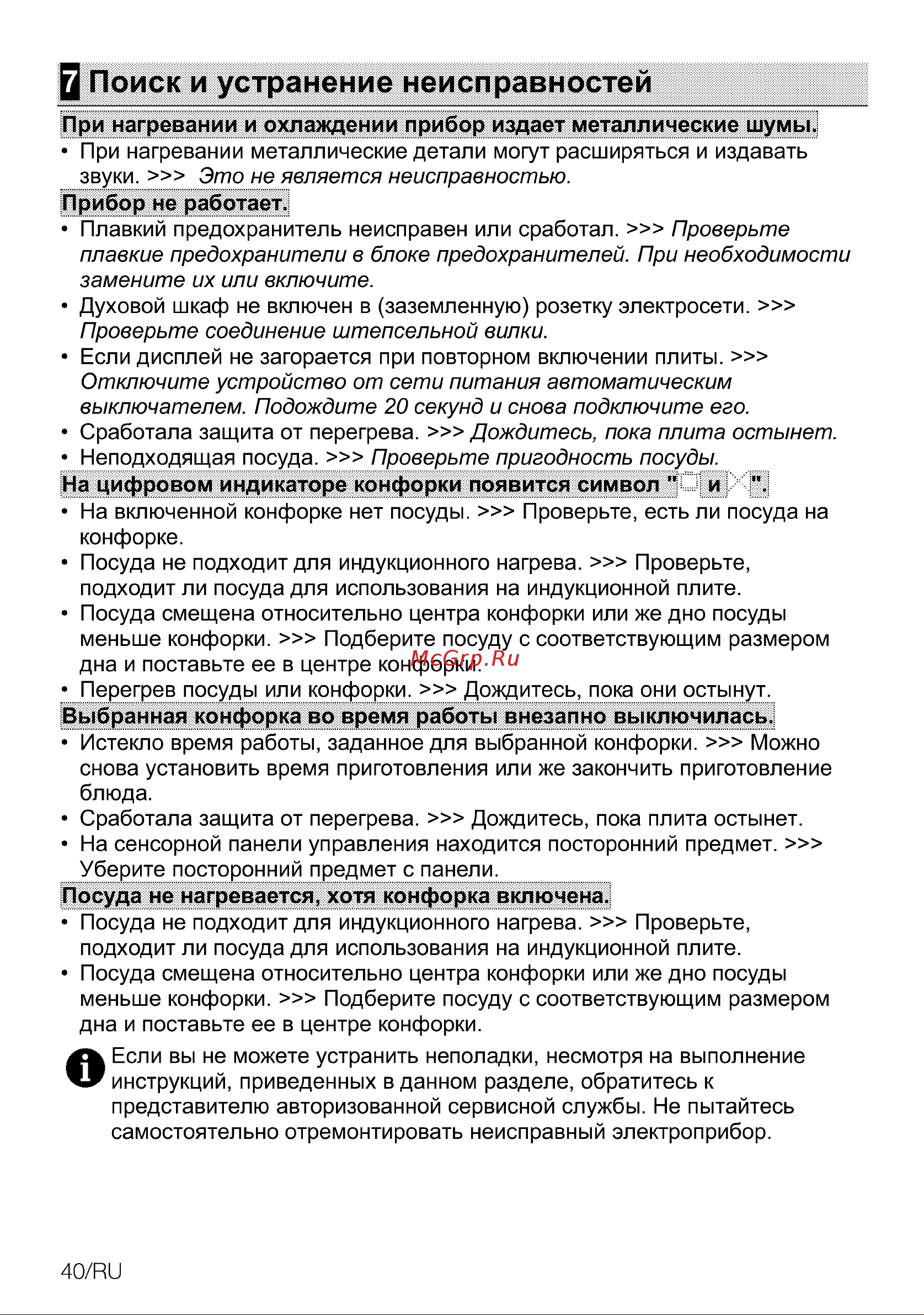 Grundig GIEI 838980 INH [40/44] Q поиск и устранение неисправностей