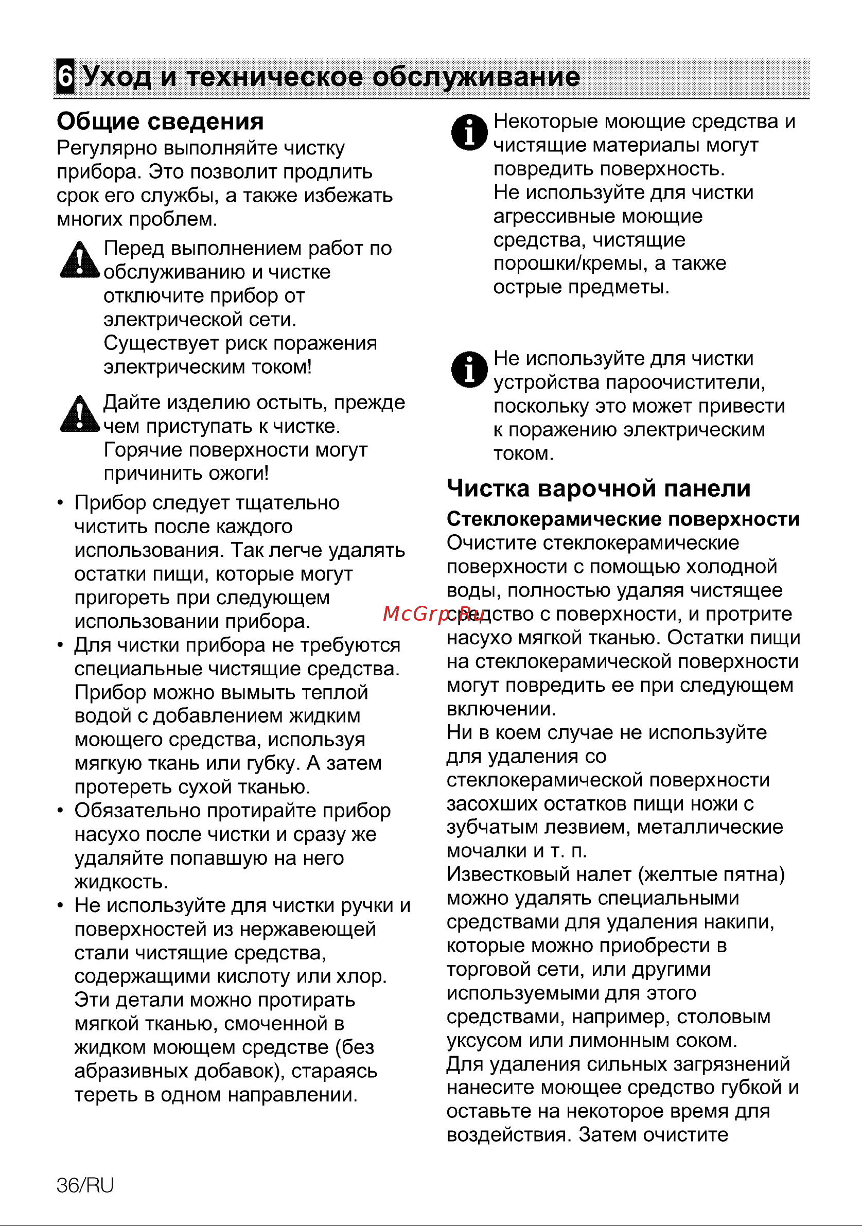 Grundig GIEI938980I GIEI938980I [102/108] Уход и техническое обслуживание