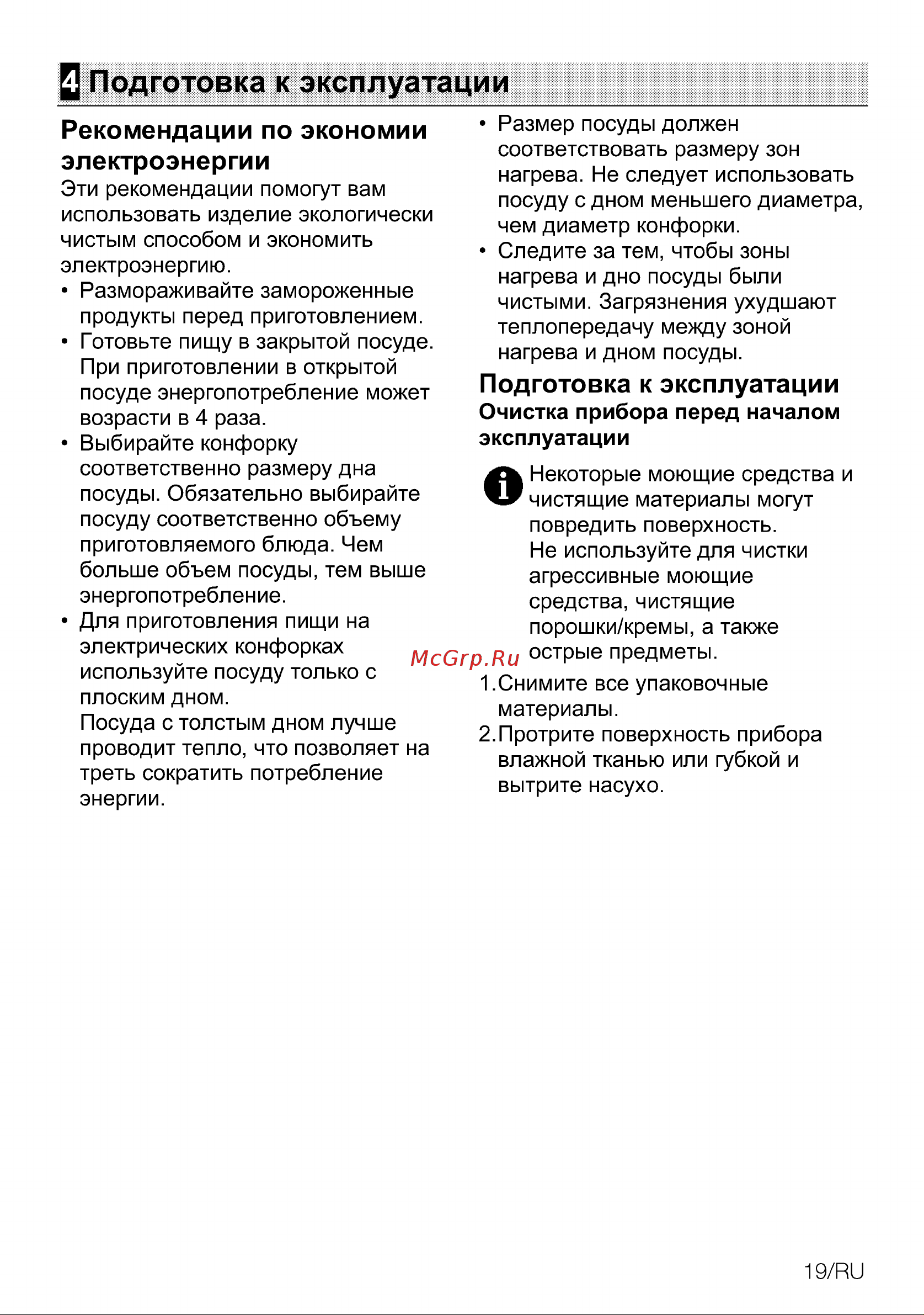 Grundig GIEI938980I GIEI938980I [85/108] Подготовка к эксплуатации