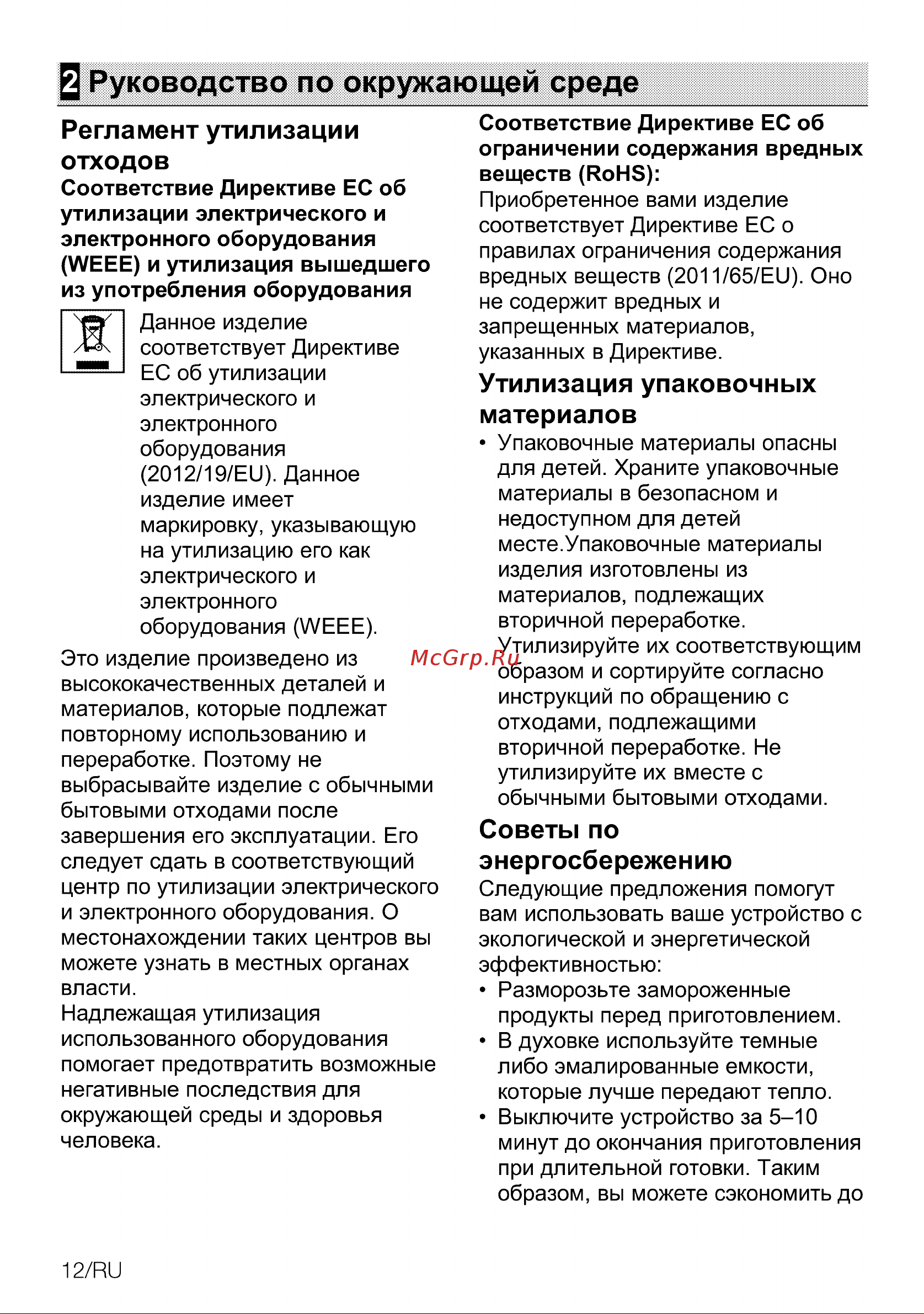 Grundig GEBM19400BCH GEBM19400BCH [12/56] Руководство по окружающей среде