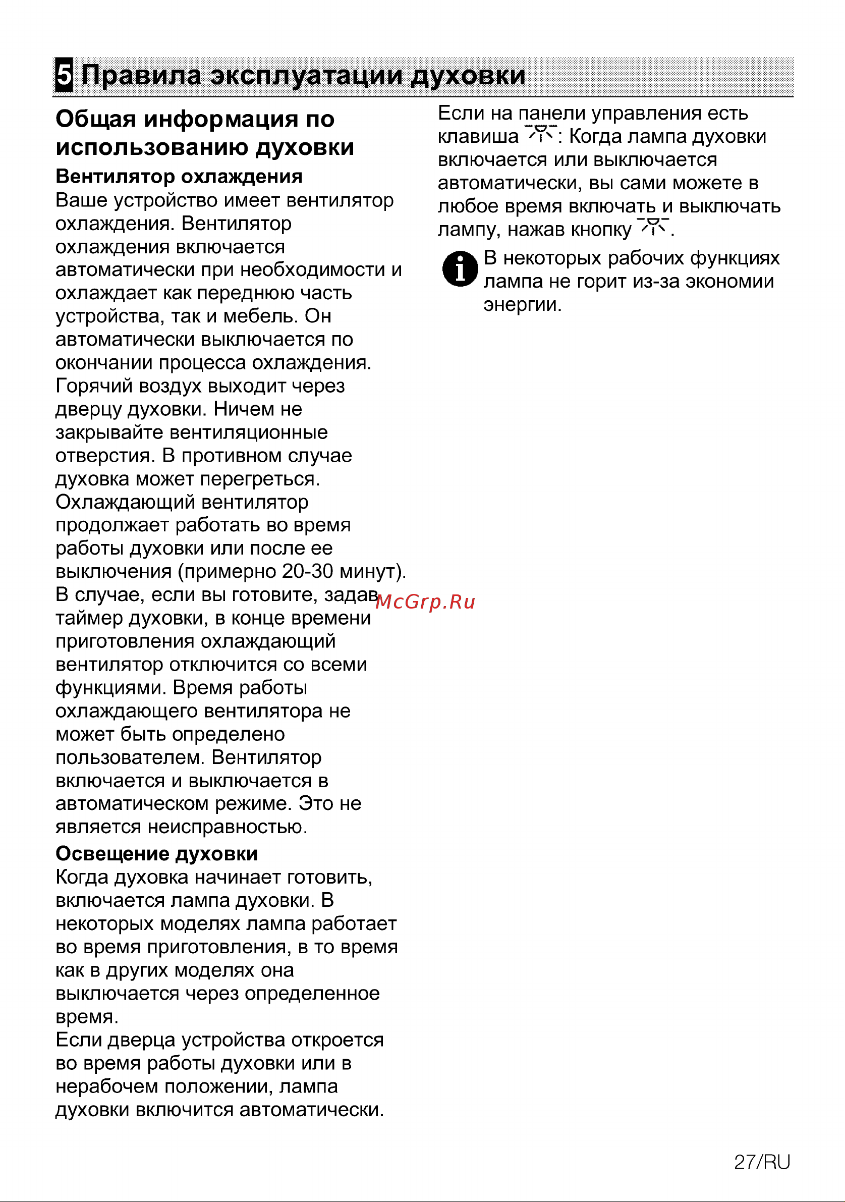Grundig GEBM19400BCH [27/56] Правила эксплуатации духовки