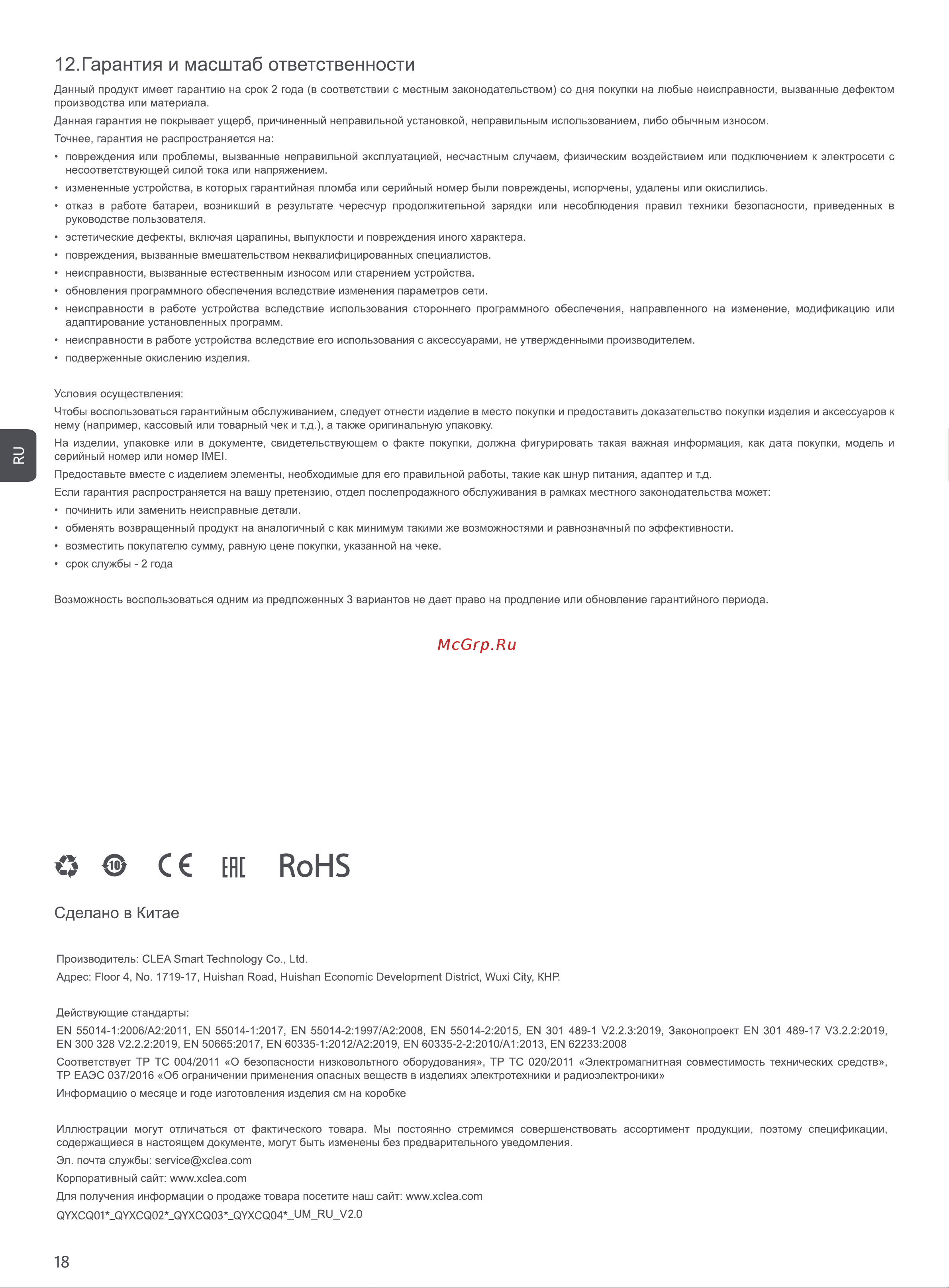 Xclea P10 White (QYXCQ01) [10/10] Гарантия и масштаб ответственности
