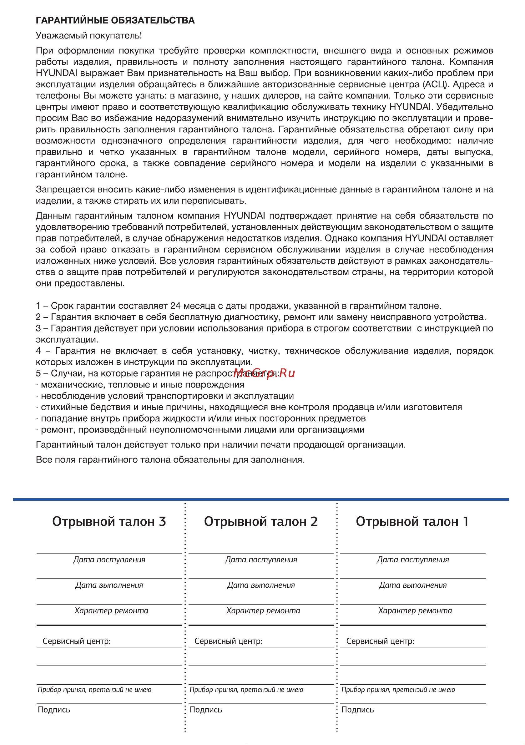 Hyundai H-BS03686 [7/8] Отрывной талон 3 отрывной талон 2 отрывной талон 1
