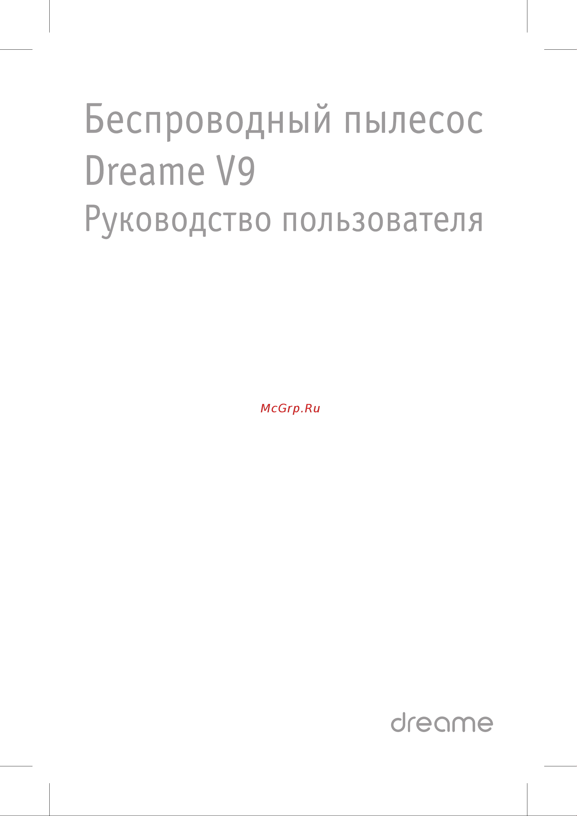 Dreame V9 Инструкция по эксплуатации онлайн