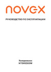 Novex NTD012503W Инструкция по эксплуатации