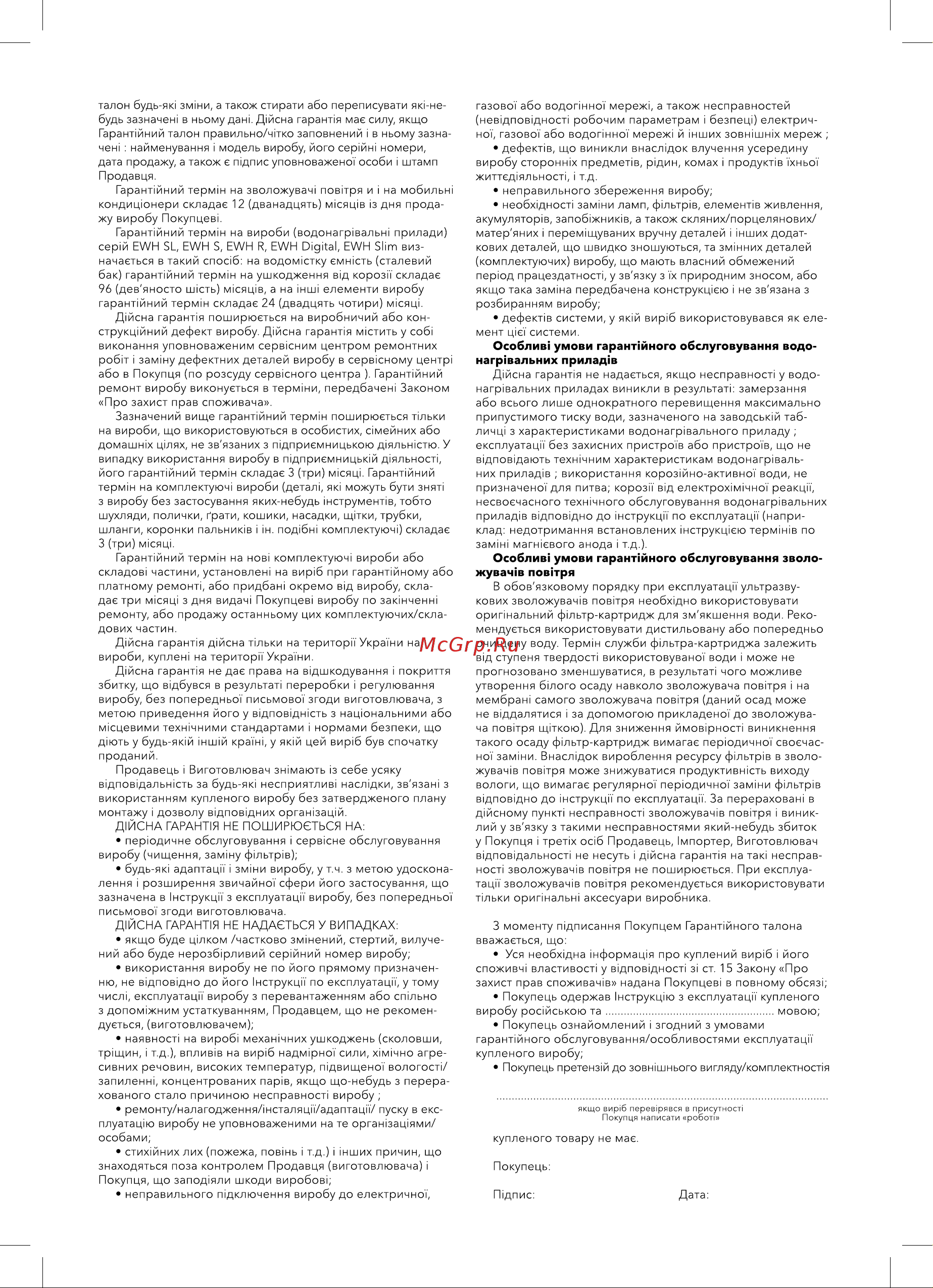 Electrolux Cosmo EOH/M-C105 - 5 секций НС-1342994 [17/20] Особлив умови гарант1йного обслуговування зволо