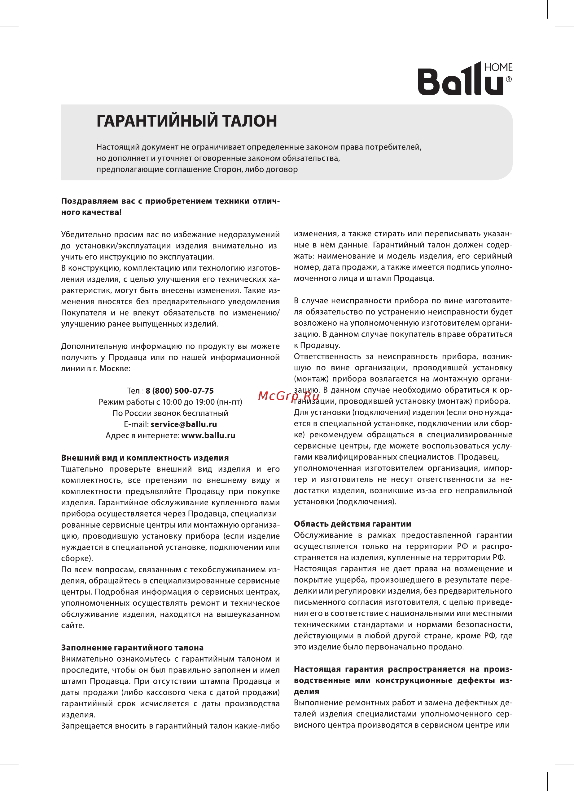 Ballu BOH/NR-05 [9/12] Гарантийный талон