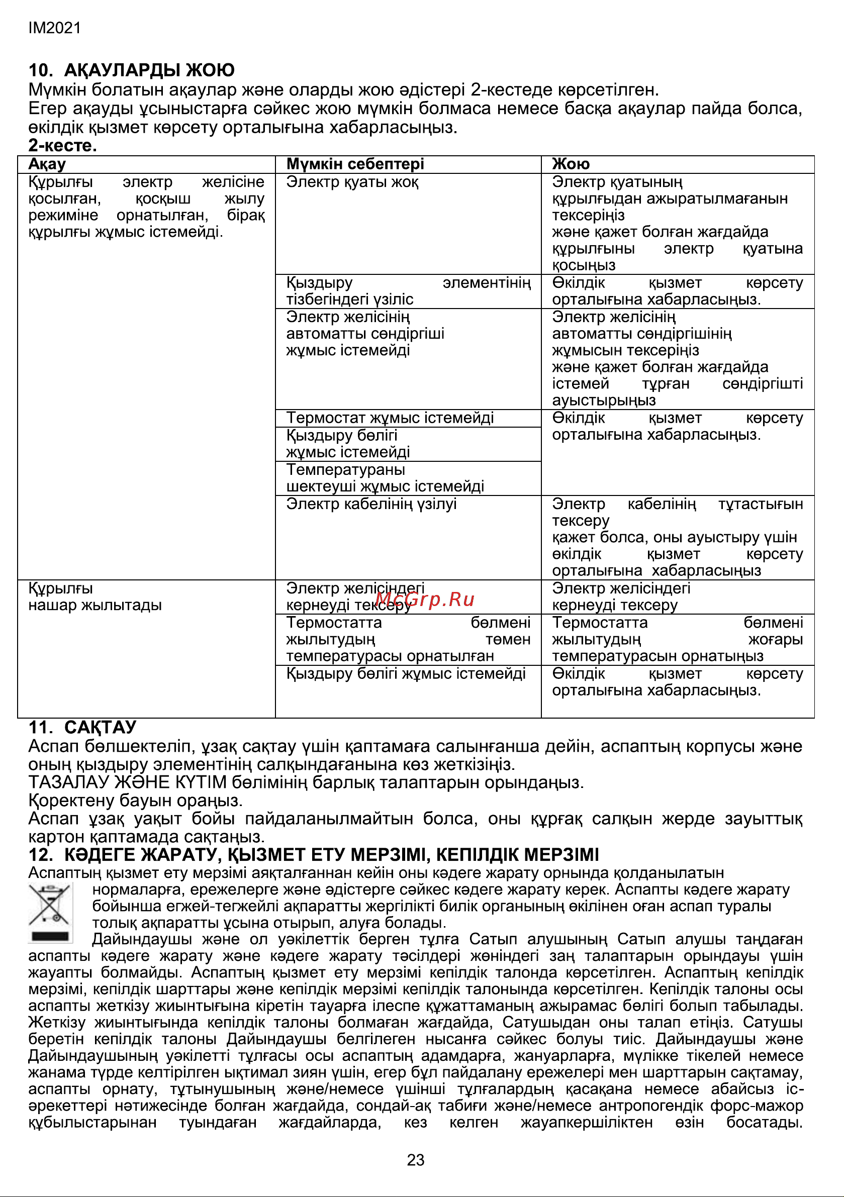 Hyundai H-HO-21-09-UI3346 [23/24] Акауларды жою мумк н болатын акаулар жэне оларды жою эдютер 2 кестеде керселлген егер акауды усыныстарга сэйкес жою мумюн болмаса немесе баска акаулар лайда болса еюлдж кызмет керсету орталыгына хабарласыцыз 2 кесте
