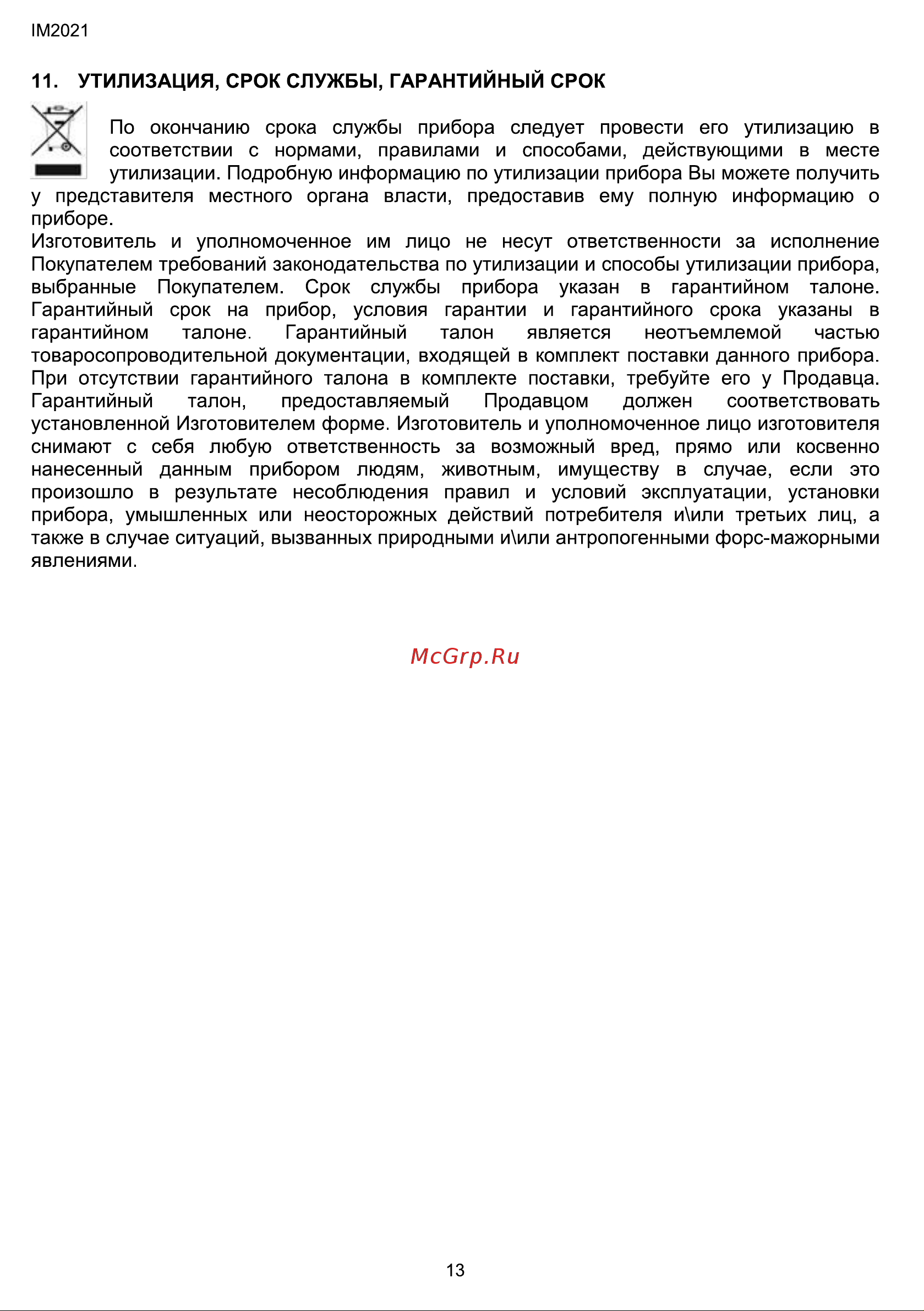 Hyundai H-HU4.3-U11E [13/36] Утилизация срок службы гарантийный срок