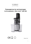 Caso Соковыжималка шнековая  SJW 500 Инструкция по эксплуатации