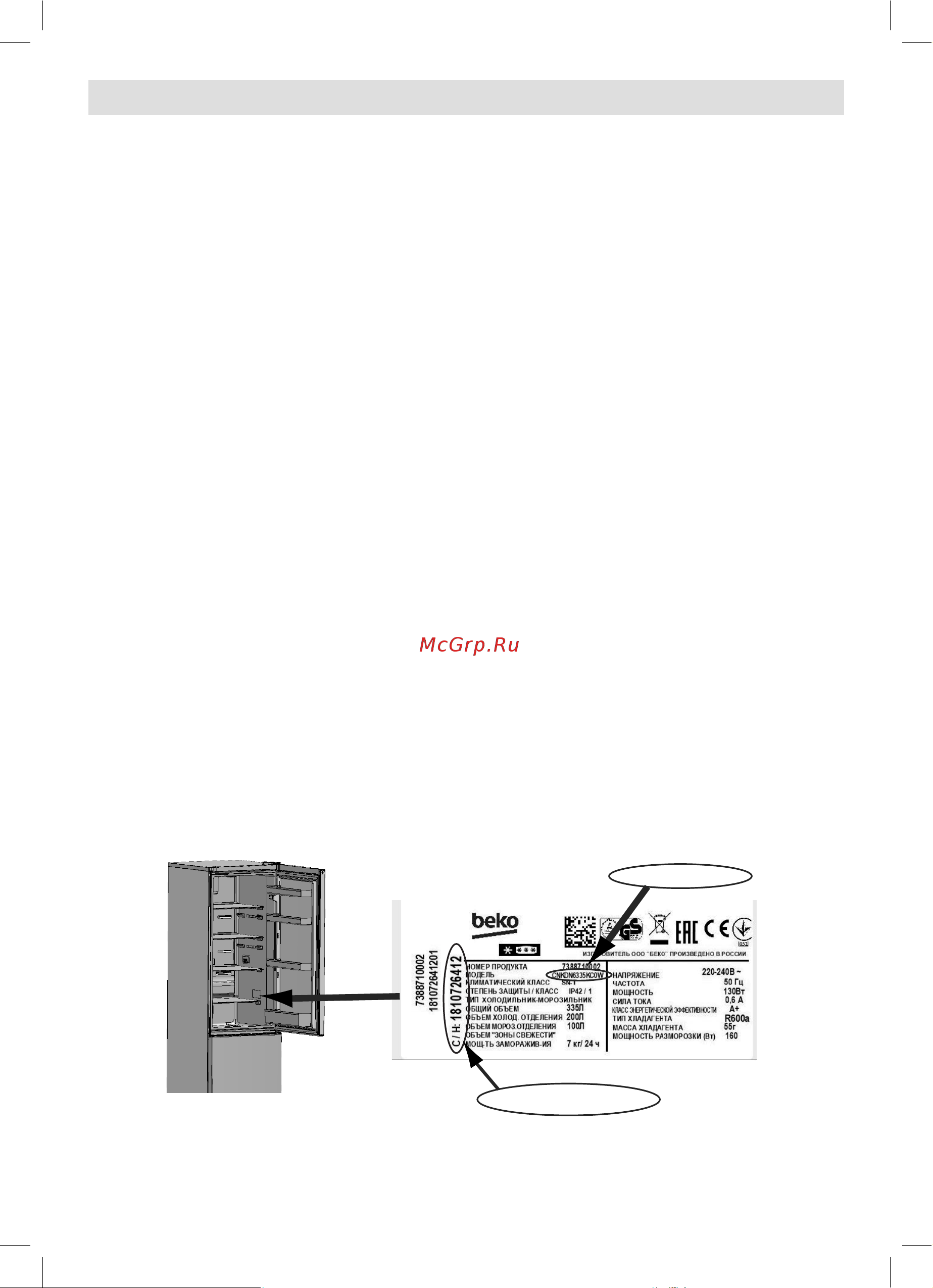 Beko RCNK310E20VW [23/32] Уважаемый покупатель