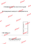 Kuppersbusch FWK 4800.0 S Инструкция по эксплуатации