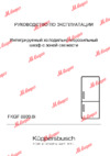 Kuppersbusch FKGF 8800 Инструкция по эксплуатации