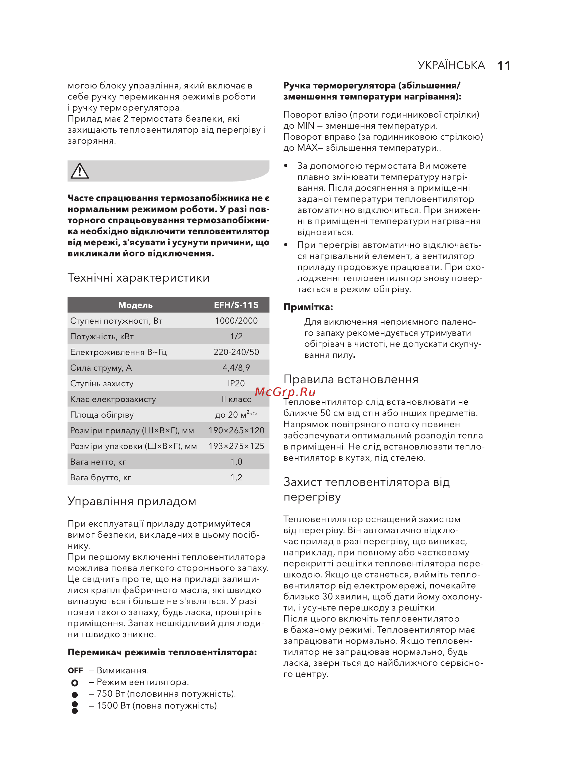 Electrolux EFH/S-115 [11/20] Захист тепловент1лятора вщ neperpiby
