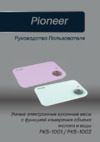 Pioneer PKS1001 Инструкция по эксплуатации