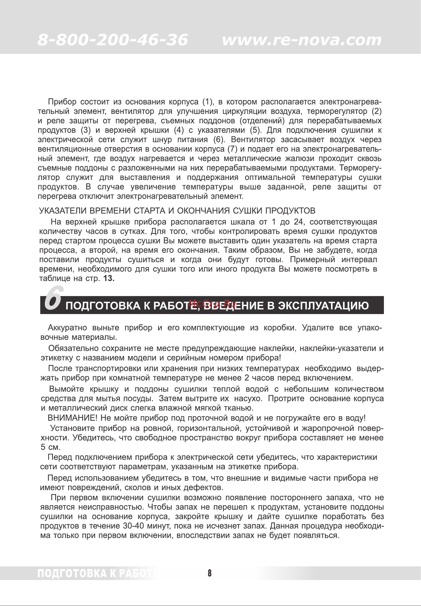 Renova DVN37-500/5 [7/38] Подготовка к работе введение в эксплуатацию