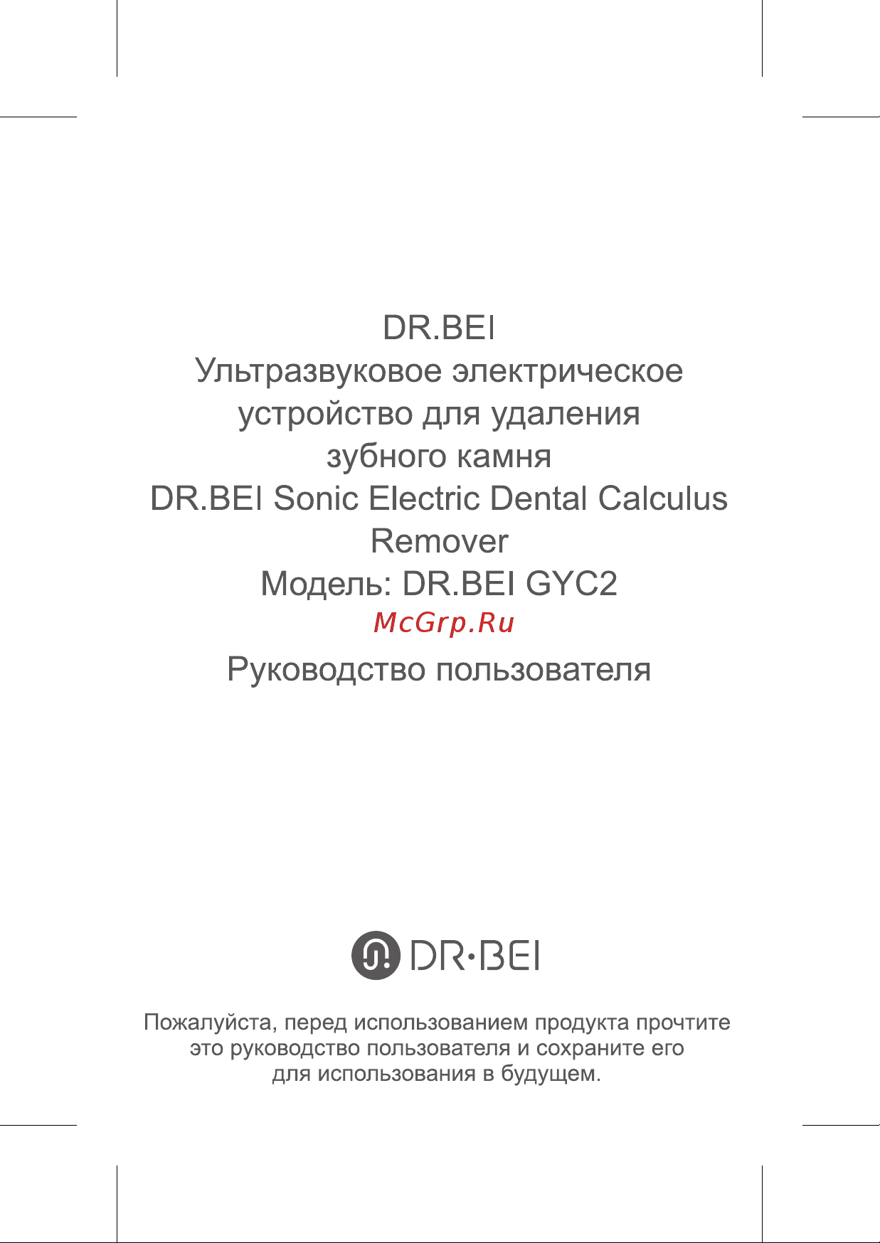 Dr. Bei Sonic Electric Dental Calculus ( GYC2) Инструкция по эксплуатации онлайн