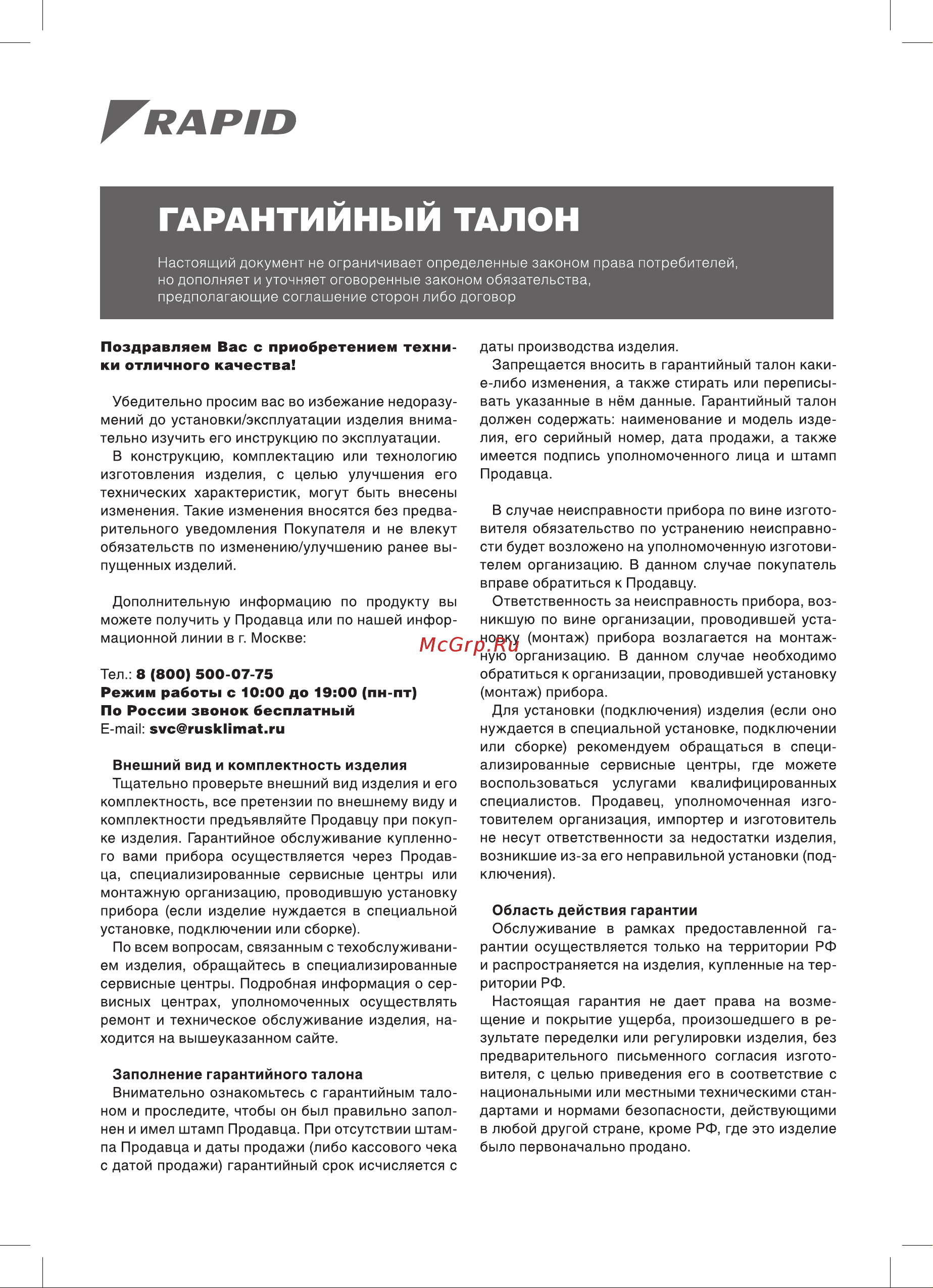 Rapid RAMI-12HJ/N1 [15/20] Гарантийный талон