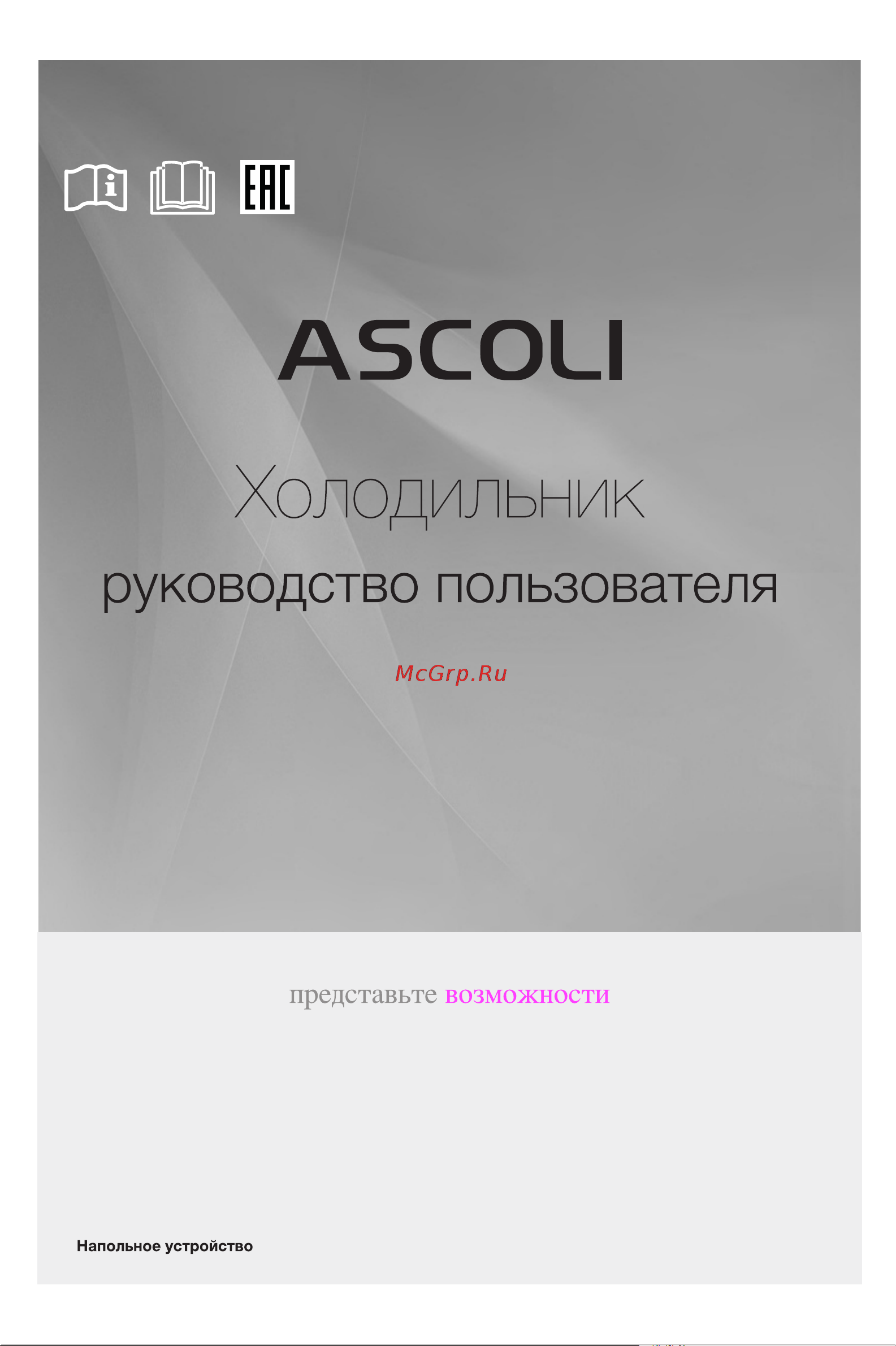 Ascoli ADRFW375WD Инструкция по эксплуатации онлайн