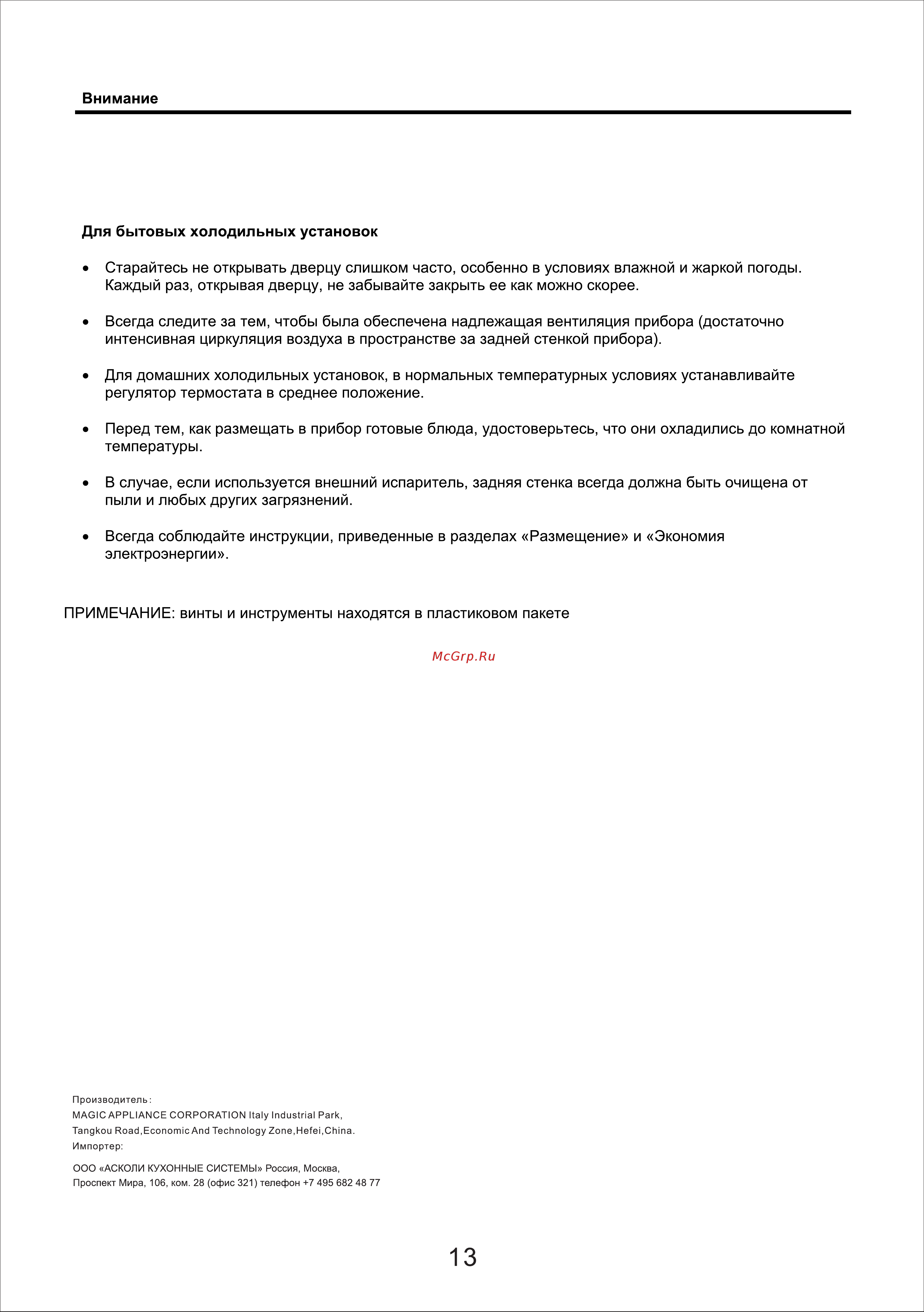 Ascoli ACDG571WE Инструкция по эксплуатации онлайн [16/16] 646721