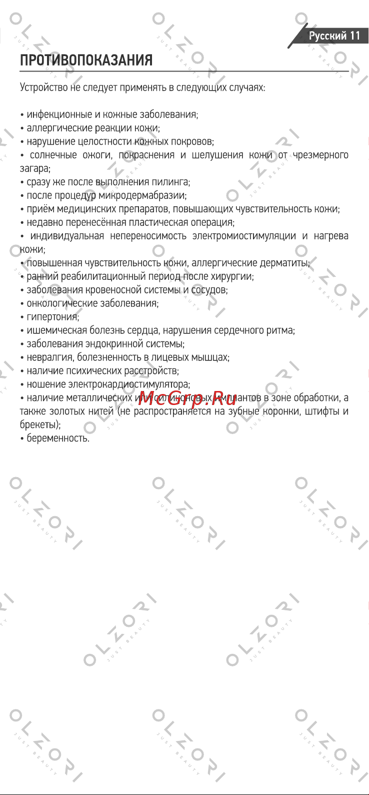 Olzori E-Wave [12/14] Противопоказания