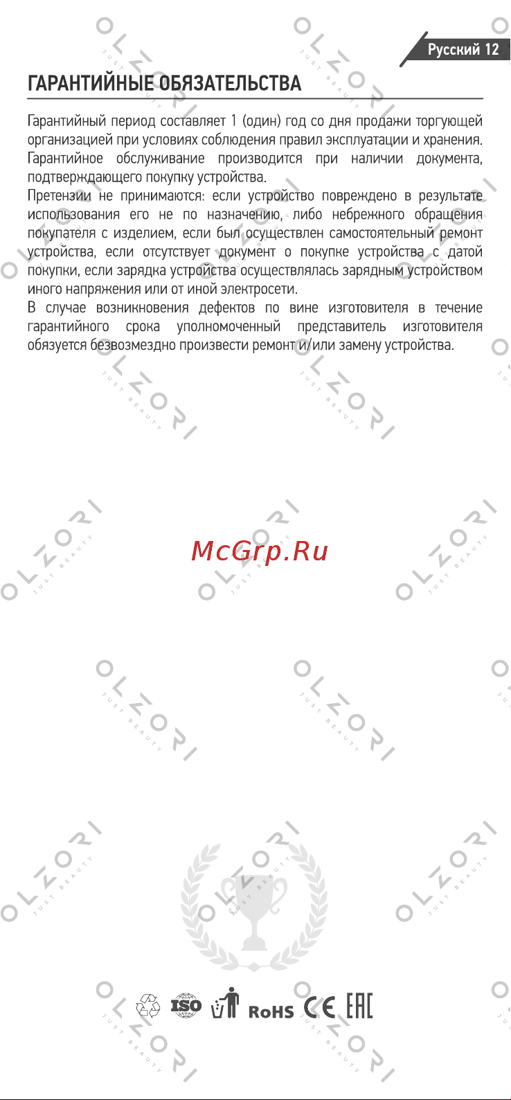 Olzori E-Wave [13/14] Гарантийные обязательства