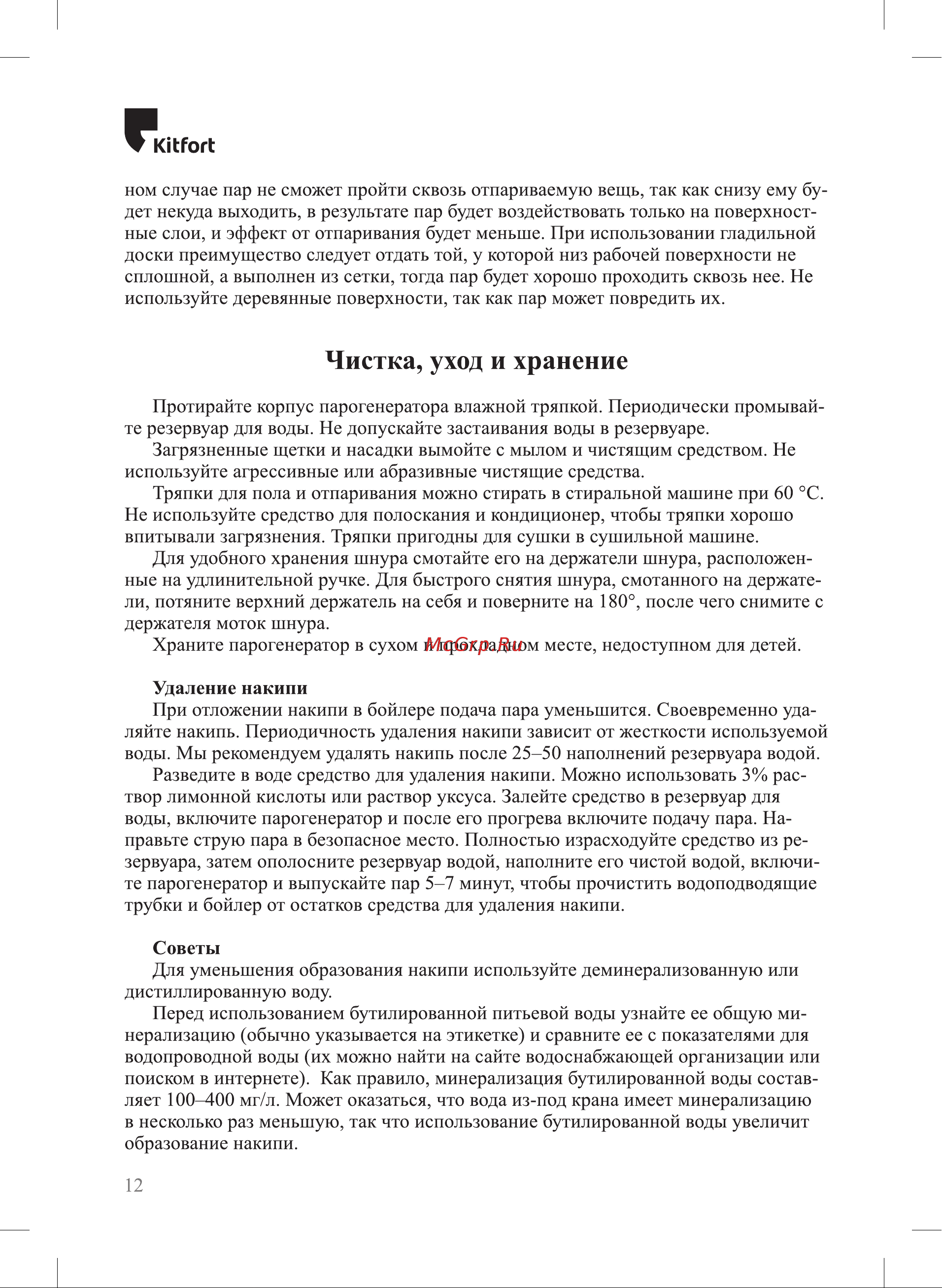 Kitfort КТ-1004-4 [12/20] Чистка уход и хранение