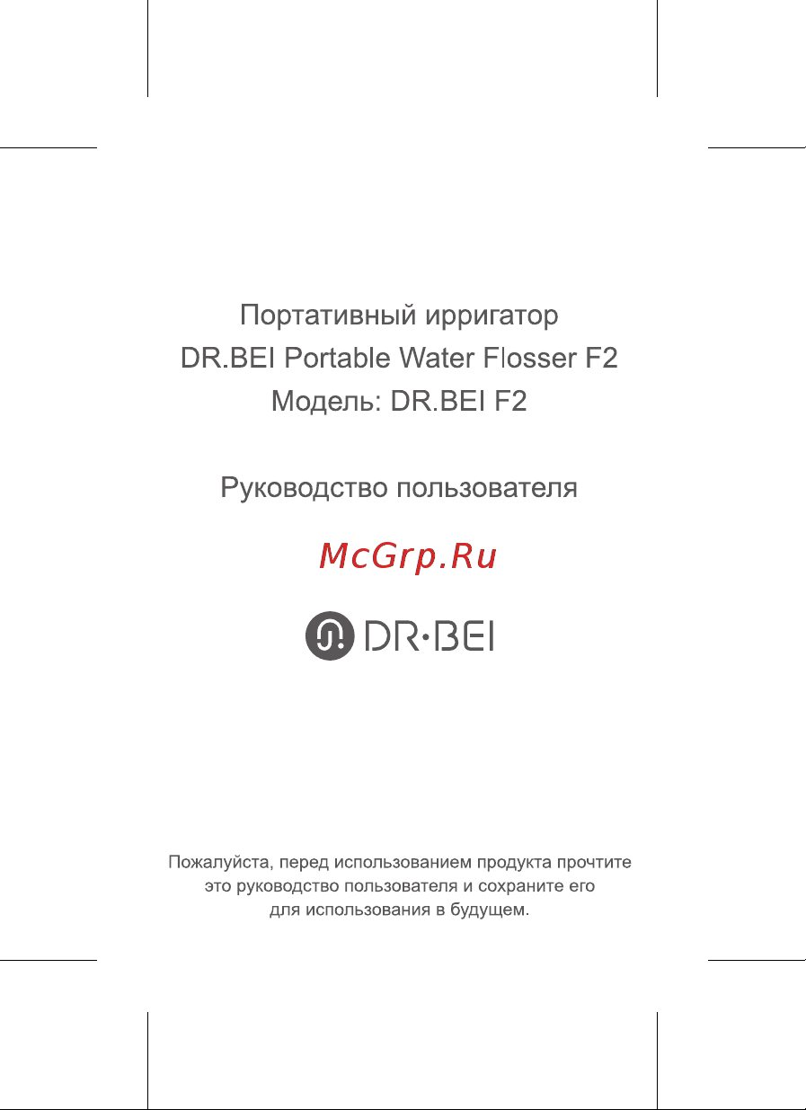 Dr. Bei Water Flosser (F2 Green) Инструкция по эксплуатации онлайн